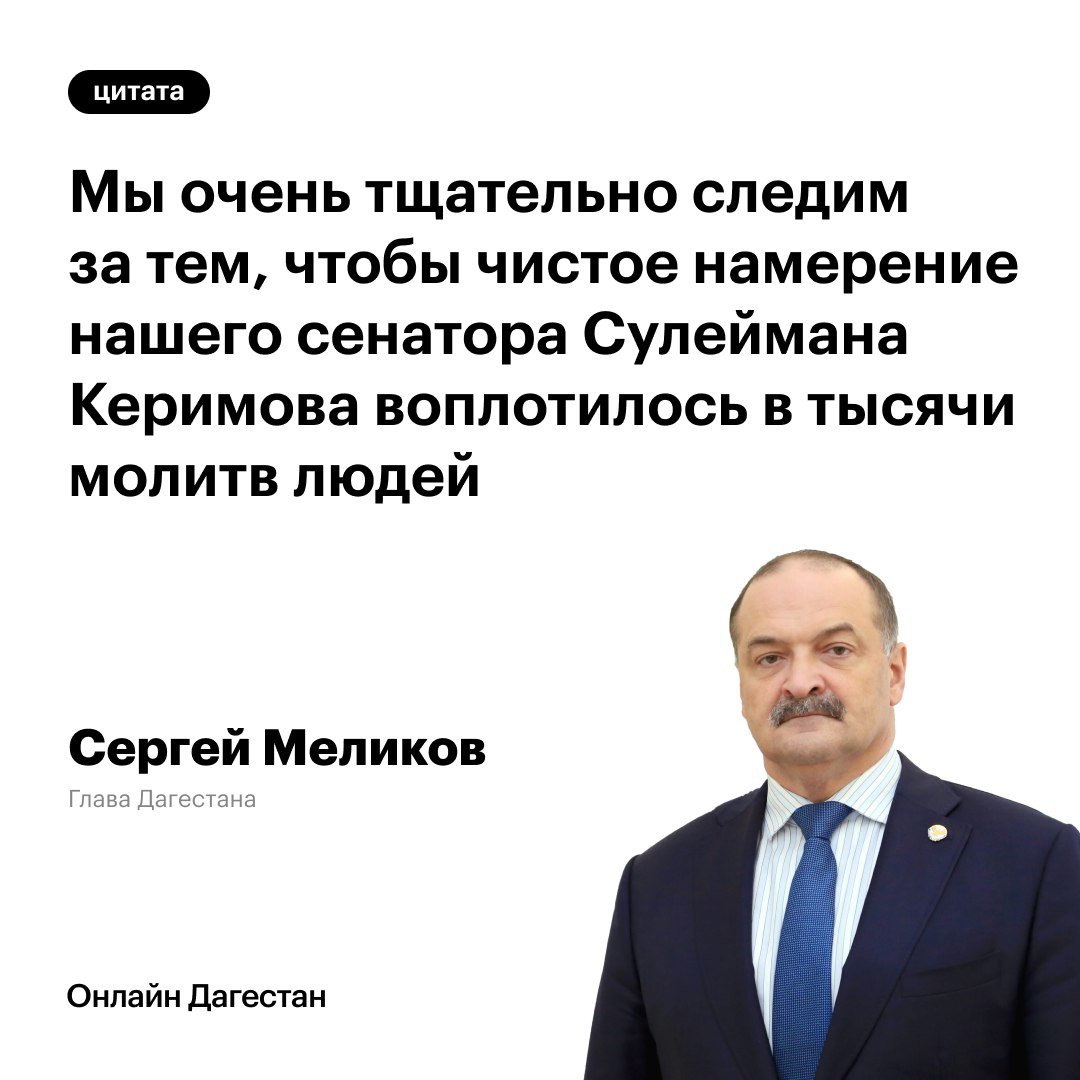 Сергей Меликов прокомментировал инцидент с аферой при организации хаджа для семей участников СВО.   Были выявлены лица, пытавшиеся незаконно получить путевки, используя поддельные документы и обман.  Глава республики назвал такие действия "циничными" и подчеркнул, что  тщательно контролируется реализация инициативы сенатора Сулеймана Керимова по обеспечению паломничеством семей военнослужащих, и подобные действия не останутся безнаказанными.  "Ничего святого – это про них! Афера, разумеется, была раскрыта – мы очень тщательно следим за тем, чтобы чистое намерение нашего сенатора Сулеймана Керимова воплотилось в тысячи молитв людей, которые заслужили нашу заботу и поддержку", — написал Сергей Меликов в своём телеграм-канале.