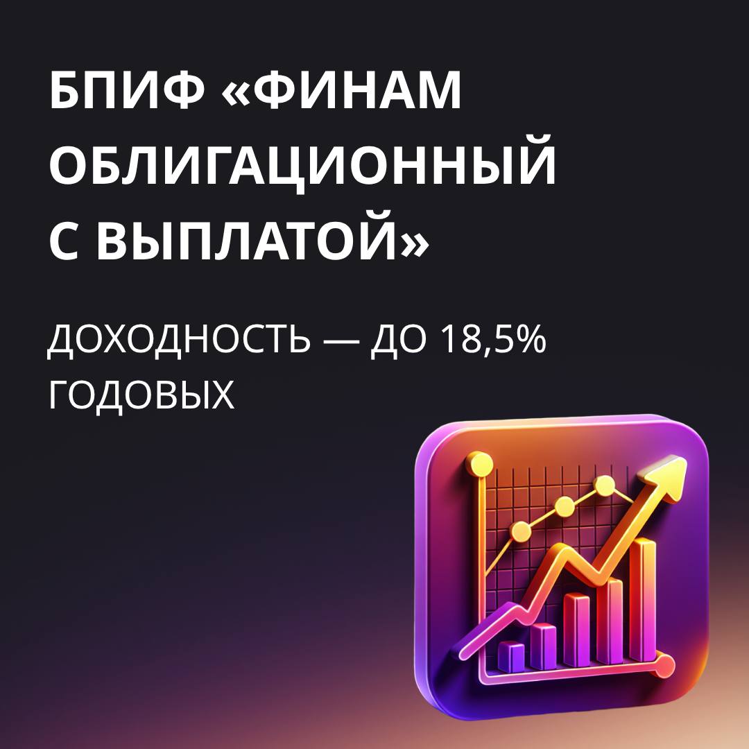 Ежемесячные выплаты и доходность до 18 5 новый БПИФ Финама УК Финам Менеджмент запустила новый биржевой паевой инвестиционный фонд Финам Облигационный с выплатой FMBR Целевая доходность до 18 5 годовых Фонд стал сотым в линейке БПИФов Московской биржи и первым доступным сразу на всех торговых сессиях а также на торгах в выходные Активы инвестируются в облигации с плавающим купоном и сделки РЕПО с центральным контрагентом Ключевое преимущество фонда возможность получать постоянный доход в виде ежемесячных выплат на брокерский счет Выплаты начнутся с июля 2026 года а до этого все полученные купоны будут реинвестироваться и увеличивать доход пайщиков Что важно инструмент доступен неквалифицированным инвесторам и владельцам ИИС покупать и продавать паи можно в любой торговый день минимальная сумма для инвестиций всего 10 рублей Подробнее о фонде Финам Инвестиции Проголосовать за канал