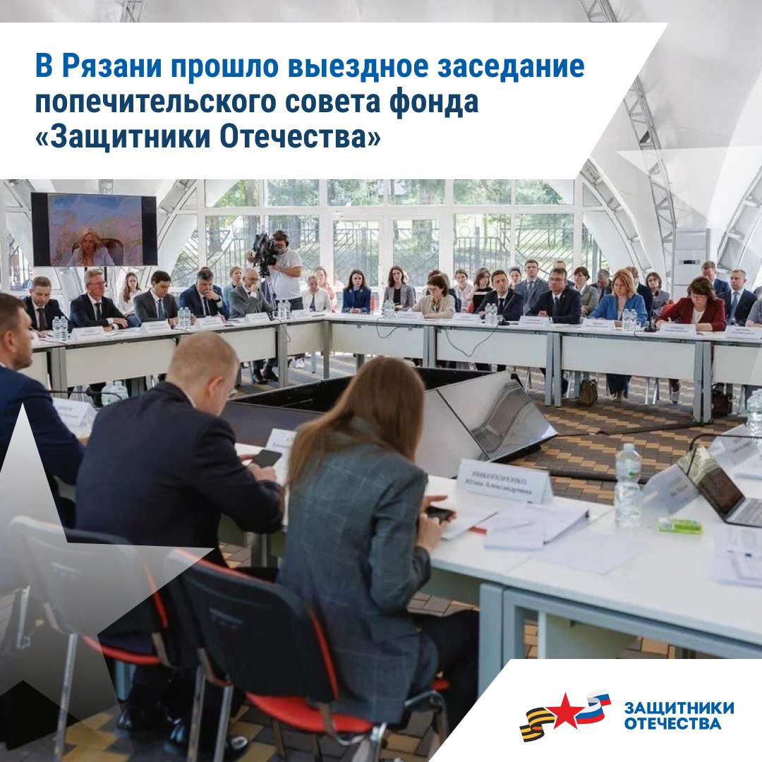 В Рязани прошло выездное заседание попечительского совета фонда «Защитники Отечества». К мероприятию подключились представители регионов ЦФО. «Такой формат позволяет получать обратную связь напрямую от филиалов фонда, представителей власти, ветеранов СВО и уделять особое внимание задачам, которые требуют доработки», – подчеркнула статс-секретарь – замминистра обороны РФ, председатель фонда «Защитники Отечества» Анна Цивилева. На заседании обсудили вопросы содействия защитникам, которые после возвращения домой хотят открыть свое дело. Как подчеркнул губернатор Павел Малков, трудоустройству ветеранов СВО в регионе уделяют особое внимание. Запустили проект «ГЕРОИ62» – программу переобучения для тех, кто хочет работать на государственной и муниципальной службе. Реализуется программа «СВОй бизнес», действует Центр компетенций «Работа для СВОих». Фонд планирует детально изучить и обобщить региональные практики в этом направлении и тиражировать лучшие из них на федеральном уровне.