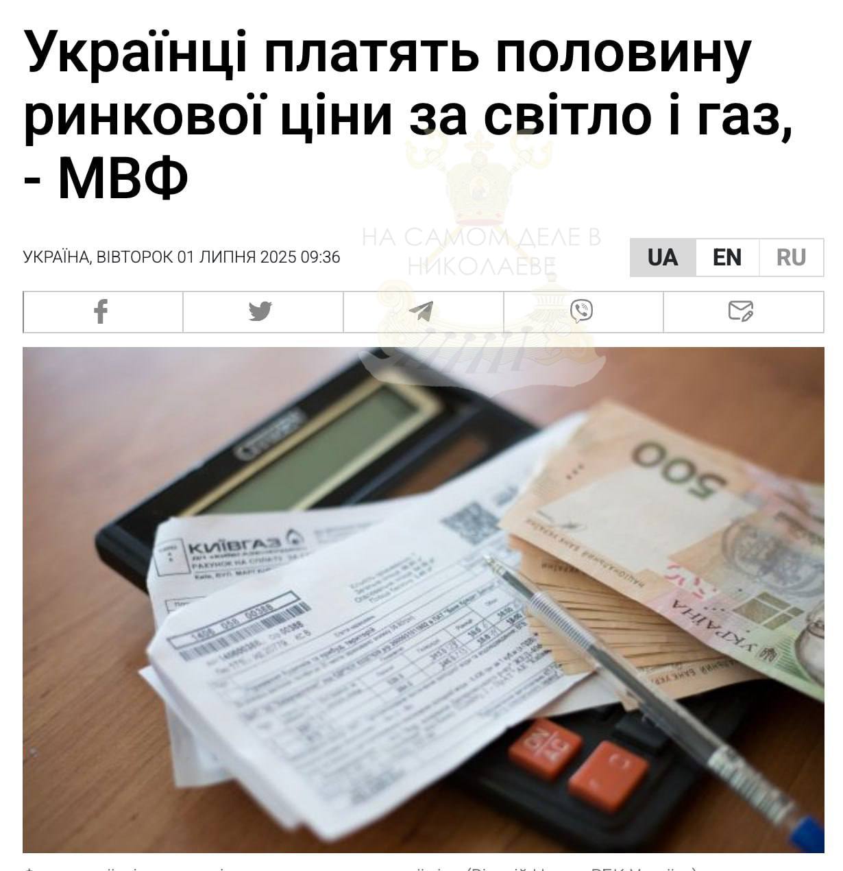 После войны коммуналка вырастет минимум вдвое.   "Тарифы должны отражать рыночные реалии, чтобы обеспечить устойчивость энергетического сектора", — заявили в МВФ.  Сообщается, что сейчас украинцы платят только половину реальной стоимости за газ и свет.   Кто там ждёт улучшения жизни в послевоенный период? Увы, каждый шаг будет в кредит. Страна в долгах, народ — в долговой яме. Добро пожаловать в послевоенную реальность..    ПОДПИСАТЬСЯ   Чат   Бот   Дзен