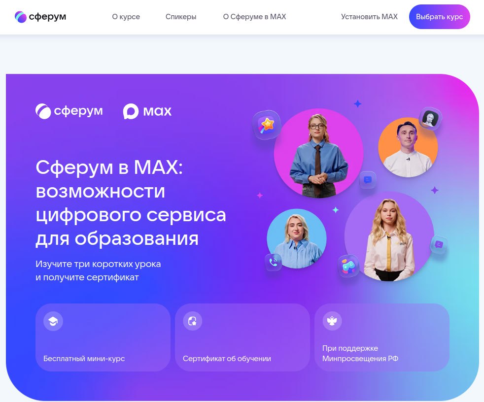 Сферум в МАХ цифровое обучение будущего Сферум запустил новый бесплатный восьмичасовой курс для педагогов Он включает лекции экспертов отрасли и учебные материалы для самостоятельной подготовки Педагоги научатся эффективно использовать функционал Сферума в образовательной практике осваивая современные инструменты цифровой коммуникации По окончании обучения они получат сертификат Полезные инструкции и дополнительная информация размещены на официальном сайте проекта   Подписывайтесь канал Министерства в MAX чтобы быть в курсе всех событий в сфере образования     Подробная информация на нашем сайте