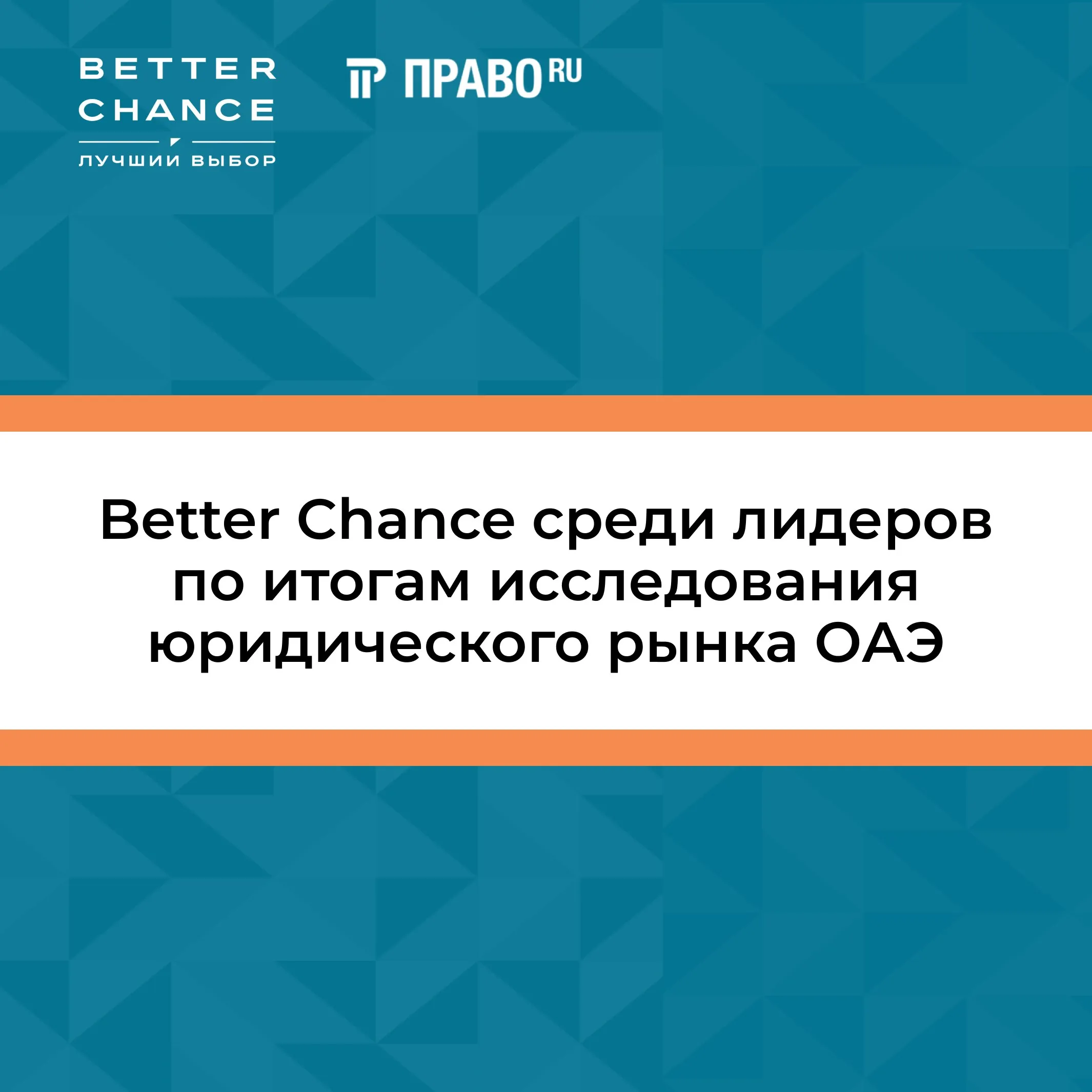 Сегодня Право ру опубликовал результаты исследования юридического рынка ОАЭ 2026 Задача исследования выявить российские юридические фирмы работающие на территории ОАЭ и в других странах Ближнего Востока определить их ключевые практики и уровень проектов По результатам оценки Better Chance признана одной из ведущих юридических фирм в номинации Банковское право и финансирование Группа 1 Подробнее о результатах исследования читайте по ссылке BetterAwards betterchance ru