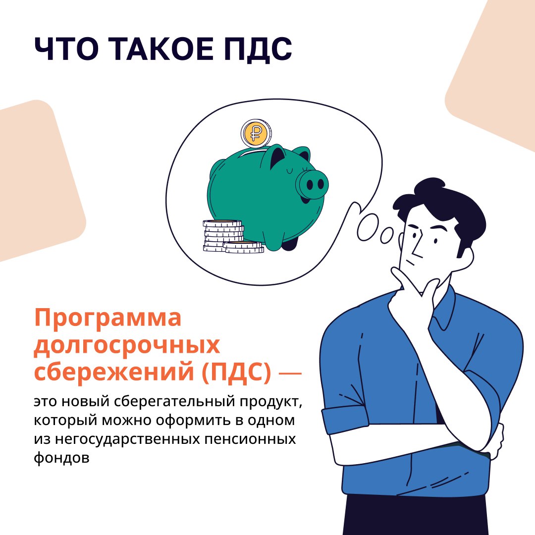 С 1 января 2024 года в России стартовала государственная программа долгосрочных сбережений. С ее помощью можно накопить средства и воспользоваться ими в будущем. Например, для покупки недвижимости или оплаты образования детей, а также как дополнительным доходом к пенсии. Преимущества программы: софинансирование государства до 36 тысяч, рублей в год в течение 10 лет налоговый вычет с максимальной суммы в 400 тысяч рублей в год, государственные гарантии сохранности застраховано до 2,8 млн рублей, включая инвестиционный доход. Подробнее расскажем в наших карточках