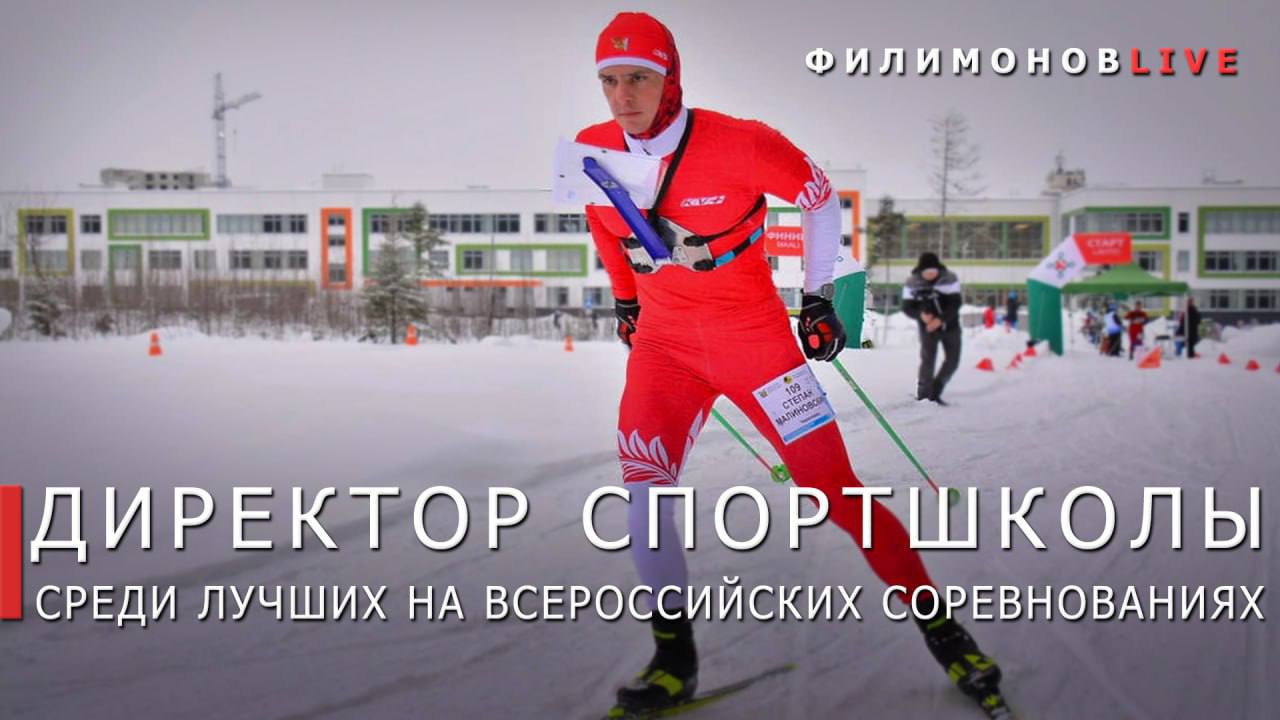 Директор череповецкой спортивной школы — победитель соревнований «Югра Спортивная».  С 27 по 30 ноября под Сургутом прошли всероссийские соревнования по спортивному ориентированию. В турнире приняли участие более 200 спортсменов из 13 регионов страны, включая мастеров спорта, действующих победителей и призёров Чемпионата и Первенства России, членов сборной команды страны.   Вологодчину представил директор спортшколы олимпийского резерва №4 в Череповце Степан Малиновский. Он завоевал золотую медаль в общем старте и дважды вошёл в четвёрку лучших в гонках с раздельным стартом.  Гордимся достижениями нашего земляка, желаем новых побед ему и воспитанникам школы.    Подпишись – Филимонов LIVE в Телеграм   Подпишись – Георгий Филимонов в ВК