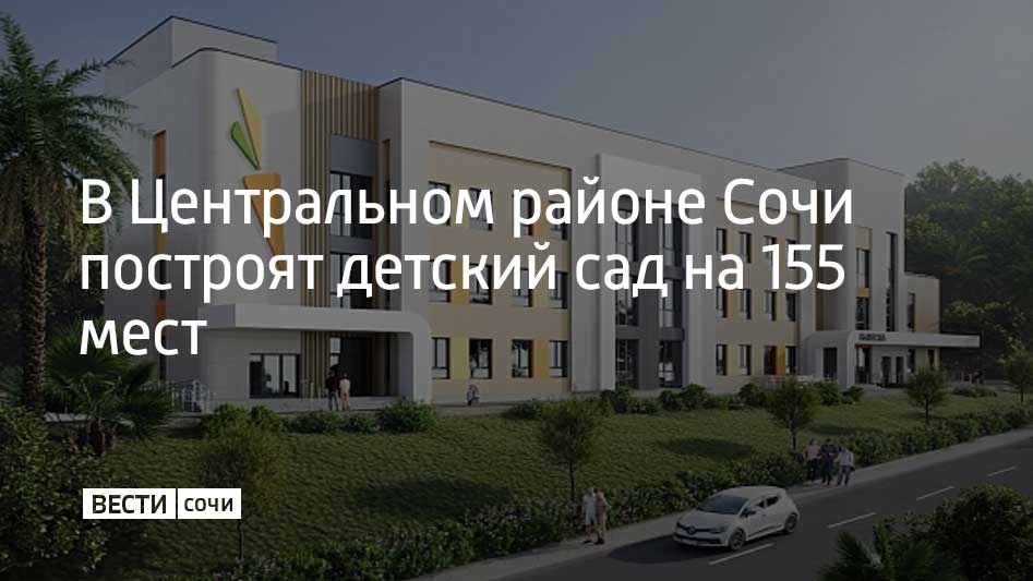 В микрорайоне Мамайка в Центральном районе Сочи начнется строительство нового детского сада Он рассчитан на 155 мест и разместится на улице Фадеева рассказали в городской администрации Трехэтажное здание площадью более 1600 квадратных метров рассчитано на восемь возрастных групп с собственными игровыми площадками под навесом и общими спортивными зонами По проекту благоустроят и участок рядом площадь в 0 6 гектара Там высадят растения и создадут безопасную зеленую зону для прогулок и игр Территория будет огорожена с двумя отдельными въездами и входами с контрольно пропускным пунктом Для маломобильных посетителей предусмотрены пандусы и лифты Мы в MAX