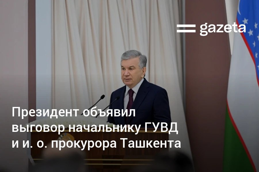 Шавкат Мирзиёев объявил выговор начальнику ГУВД Ташкента и исполняющему обязанности прокурора столицы Им назначен шестимесячный испытательный срок Президент раскритиковал их работу за формальные объезды города на микроавтобусе вместо профилактики преступлений В Ташкенте 26 махаллей остаются в красной зоне Чиланзарский район лидирует в стране по случаям семейного насилия и хулиганства Юнусабадский по разбоям В прошлом году наибольшее число убийств было зафиксировано в Яшнабадском и Мирабадском районах а случаев нанесения телесных повреждений в Алмазарском районе грабежей в Шайхантахурском   www gazeta uz ru 2026 01 27 sultanxujaev urmonov Telegram Instagram YouTube