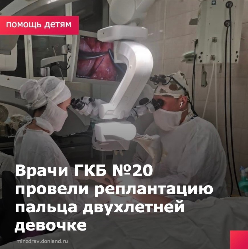 В городскую клиническую больницу №20 г. Ростова-на-Дону экстренно поступила девочка 2 лет с травматической ампутацией ногтевой фаланги пальца правой кисти. Травму маленькой пациентке случайно нанёс старший ребёнок во время игры с ножницами. Команда детского травматолого-ортопедического отделения оперативно провела многочасовую операцию по реплантации фаланги: восстановили целостность тканей, зафиксировали сегмент с помощью металлоконструкции. Врачи применили микрохирургические техники, требующие высокой концентрации, опыта и слаженной работы бригады. После успешного прохождения критического периода ребёнок выписан с хорошим функциональным результатом. Позднее была проведена повторная госпитализация для снятия гипса и удаления металлоконструкции. Такие случаи — напоминание, как важно следить за безопасностью детей дома и хранить потенциально опасные предметы вне зоны их доступа. #ГКБ20Ростов #ПомощьДетям