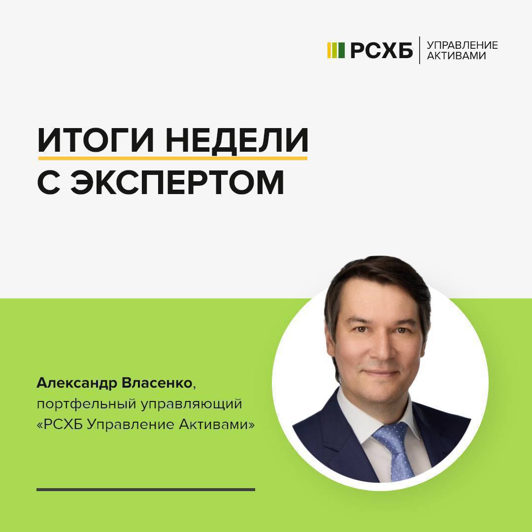Итоги недели и прогноз на следующую неделю   Спикер - Александр Власенко, портфельный управляющий «РСХБ Управление Активами»:  «Прошедшая торговая неделя продемонстрировала позитивную динамику: индекс Московской биржи за неделю вырос на 6,1%, а индекс РТС поднялся на 7,4%.    Нефть торговалась в узком диапазоне $66-70, в пятницу оказавшись ближе к нижней границе, на уровне $66,8 за баррель BRENT.  Российский рубль за неделю практически не изменился по отношению к доллару, хотя котировки в течение недели колебались в пределах одного рубля. В пятницу курс вернулся на уровень 79,6 руб. за доллар.    Рынок начал резко расти в среду на вечерней сессии, после завершения встречи президента РФ и и спецпосланника Президента США Стивена Уиткоффа. Разогрев рынку придал комментарий Трампа, о том, что Уиткофф провел очень продуктивную встречу с президентом России. В четверг в прессе началось обсуждение комментариев о высокой вероятности встречи Путина и Трампа в ближайшее время. Это позитивно повиляло на динамику фондового рынка, росли как облигации, так и акции.  Среди акций, входящих в Индекс МосБиржи, а также портфели фондов акций под управлением РСХБ УА, наибольший рост котировок продемонстрировали бумаги Юнипро  +13,4%  после опубликования хороших результатов по МСФО за 1-е полугодие 2025, а также акции  Новатэка  +12,8%  на фоне геополитических событий.    Лидером по снижению цен за неделю оказались привилегированные акции Софтлайн, потерявшие за неделю 1,5% из-за начала периода приема оферт по биржевому варианту третьего этапа обмена глобальных депозитарных расписок  ГДР  Noventiq Holdings plc на акции ПАО «Софтлайн».  На следующей неделе мы ожидаем продолжения позитивной динамики рынка акций, на фоне появления конкретики о времени и месте встречи президентов РФ и США для обсуждения украинской проблемы, возможно появятся какие-то важные детали, способные позитивно повлиять на настрой инвесторов.»  #Власенко #прогноз