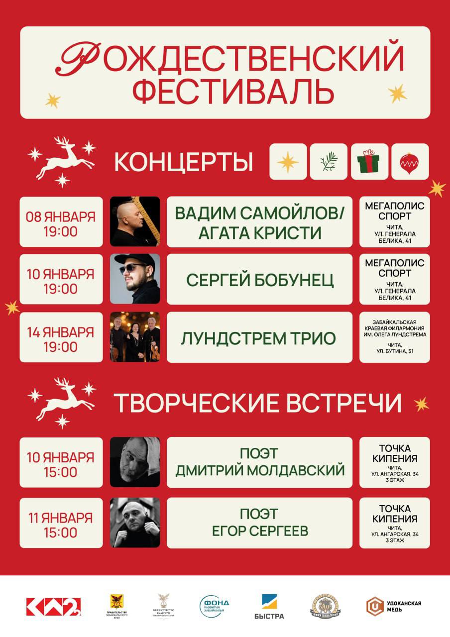 В Забайкалье стартовал Рождественский фестиваль Рождественский фестиваль объединил музыкантов и поэтов в том числе регулярно выступающих на передовой Участники фестиваля посещают госпитали и учебные центры поддерживают бойцов своим творчеством Также в Чите пройдут встречи с поэтами концерты в округах Забайкальского края Поэты Дмитрий Молдавский и Егор Сергеев проведут творческие встречи 10 и 11 января в 15 00 в Точке кипения ул Ангарская 34 3 этаж Вход свободный Сергей Бобунец даст концерт в Мегаполис Спорте 10 января в 19 00 Ансамбль солистов творческой мастерской Леонида Лундстрема совершит гастрольный тур по городам Забайкалья 9 января в 14 00 концерт начнётся в доме культуры Строитель в городе Краснокаменске вход свободный 10 января в 12 00 в культурно досуговом центре народного творчества Аргунь села Калга вход свободный 10 января в 17 00 в Центре досуга Нерчинско заводского муниципального округа села Нерчинский Завод вход свободный 11 января в 14 00 в Центральном доме культуры села Александровский Завод вход свободный 14 января в 19 00 Лундстрем трио выступит с концертом в Чите в Забайкальской краевой филармонии им Олега Лундстрема Напомним Рождественский фестиваль проходит с 2023 года в Забайкальском крае по инициативе главы региона Александра Осипова при поддержке регионального правительства и министерства культуры Забайкалья Фонда развития Забайкалья По информации организаторов   Подписывайтесь TG VK MAX
