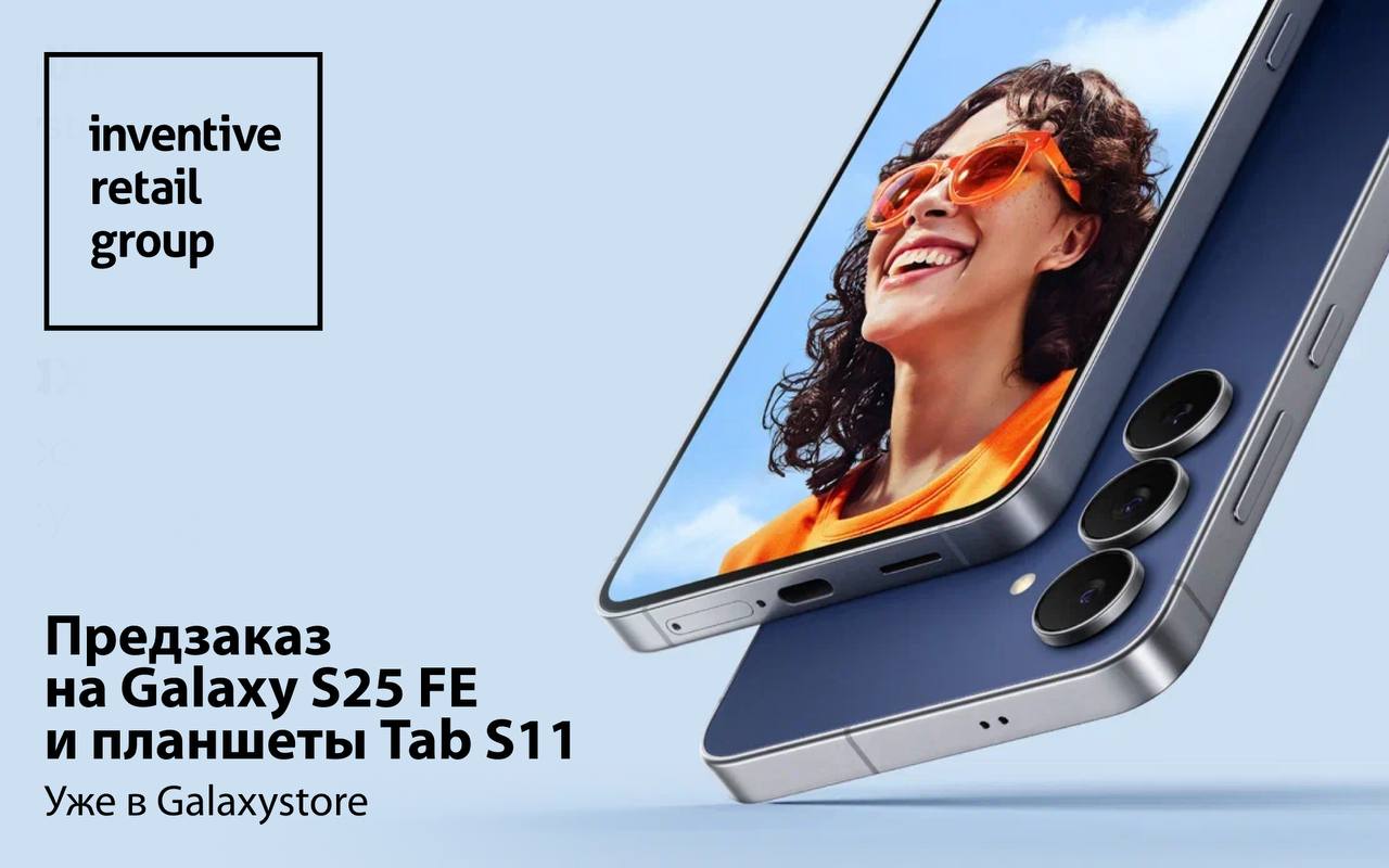 Встречайте новых звезд Samsung Galaxystore смартфон Galaxy S25 FE и планшеты серии Tab S11 Уже сегодня Samsung покажет новинки взрывающие индустрию Представьте Galaxy S25 FE доступный флагман с камерой уровня топового Galaxy S25 плюс полный арсенал AI функций А еще планшеты Tab S11 и Tab S11 Ultra эти трансформеры нового поколения созданы для тех кто хочет творить работать и развлекаться на максимум Все это в элегантном дизайне который кричит Я стильный и умный Предзаказ Сразу после мировой презентации в магазинах Samsung Galaxystore и на сайте стартует предзаказ новинок Хотите гаджет который угадывает ваши желания Выбирайте смартфон Galaxy S25 FE А если вы творческий гений планшеты Tab S11 и Tab S11 Ultra ваш новый лучший друг При предзаказе действует специальное предложение на планшеты Galaxy Tab S11 Tab S11 Ultra и Tab S10 Lite Закрытая презентация в Москве Одновременно с мировой премьерой в московском магазине Samsung Galaxystore пройдет эксклюзивная презентация для СМИ и друзей бренда Гости первыми попробуют все фишки новинок от AI ассистентов до невероятной производительности Почему эти гаджеты must have Galaxy S25 FE Невероятные возможности Galaxy AI Он анализирует ваши привычки и предлагает идеи Интеллектуальная съёмка Камера уровня Galaxy S25 снимает как профи даже в темноте Комфортный гейминг и стабильная мощность ИИ оптимизирует производительность для бесконечных игр Автономность и быстрая зарядка Батарея держится весь день а зарядка молниеносная Безопасность и защита данных Биометрия и шифрование на уровне Стильный дизайн и премиум материалы Выглядит круто как новый костюм супергероя Galaxy Tab S11 и Tab S11 Ultra Продуктивность нового уровня Лёгкие мощные и с глубокой интеграцией ИИ Легкость и производительность Планшеты пушинки на которых ИИ анализируют использование и оптимизируют батарею Интеграция с экосистемой Samsung Работает с телефонами и ПК как единая команда Готовы стать частью будущего Уже совсем скоро новинки появятся на прилавках магазинов новинки Galaxystore