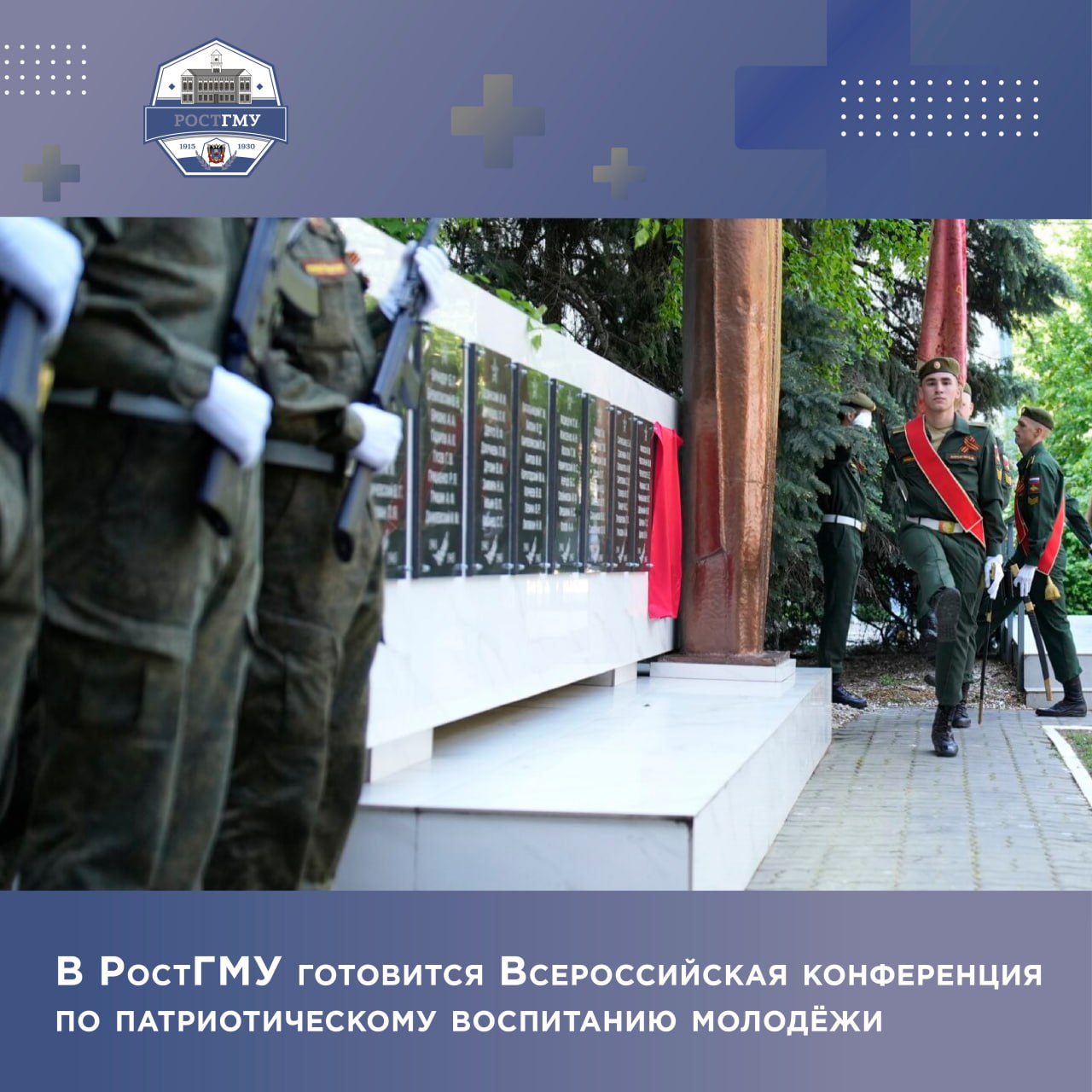 IV Всероссийская научно практическая конференция с международным участием Патриотическое воспитание молодёжи проблемы истории и современности пройдёт в РостГМУ Минздрава России 28 ноября 2025 года Для участия в конференции приглашаются сотрудники образовательных организаций высшего и дополнительного профессионального образования и другие заинтересованные лица В рамках Конференции планируется проведение пленарного заседания и работа трёх тематических секций на которых предстоит обсудить вопросы посвящённые духовно нравственному воспитанию молодёжи через сопричастность её к истории своей страны Участие в конференции бесплатное Предусмотрен как очный так и дистанционный формат Прием заявок проводится до 20 ноября 2025 года на адрес электронной почты kafedraistorii rostgmu yandex ru Подробнее читайте на сайте РостГМУ