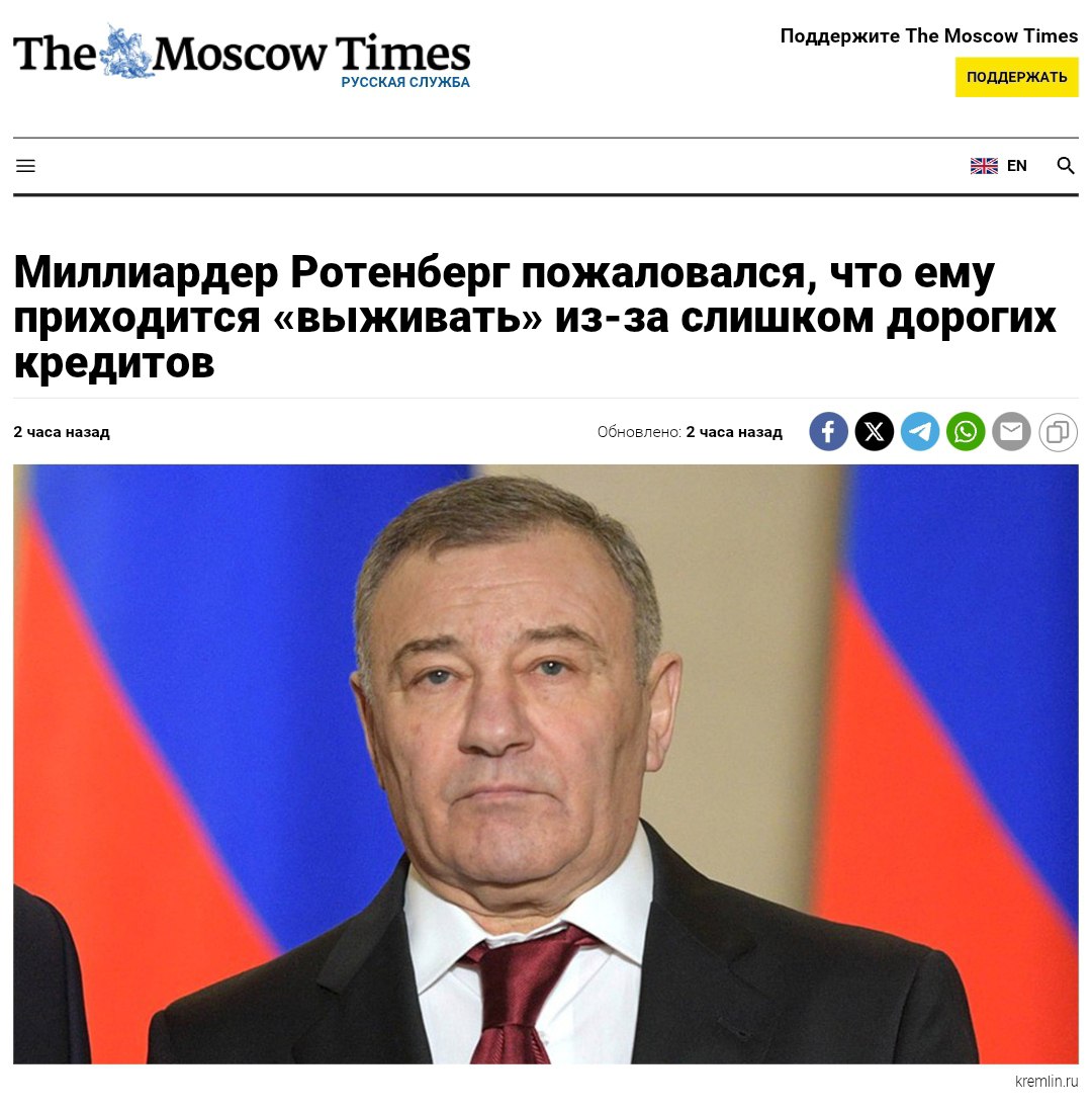 Российский бизнес жалуется на «выживание» из-за дорогих кредитов Миллиардер Ротенберг заявил, что в нынешних экономических условиях ему «приходится выживать». «Я не могу сказать, что времена такие легкие, что мы сегодня на коне. Но стараемся, находим определенные пути, в этих условиях выживаем», — сказал бизнесмен. Кремлёвская Стабильность - Наш VPN