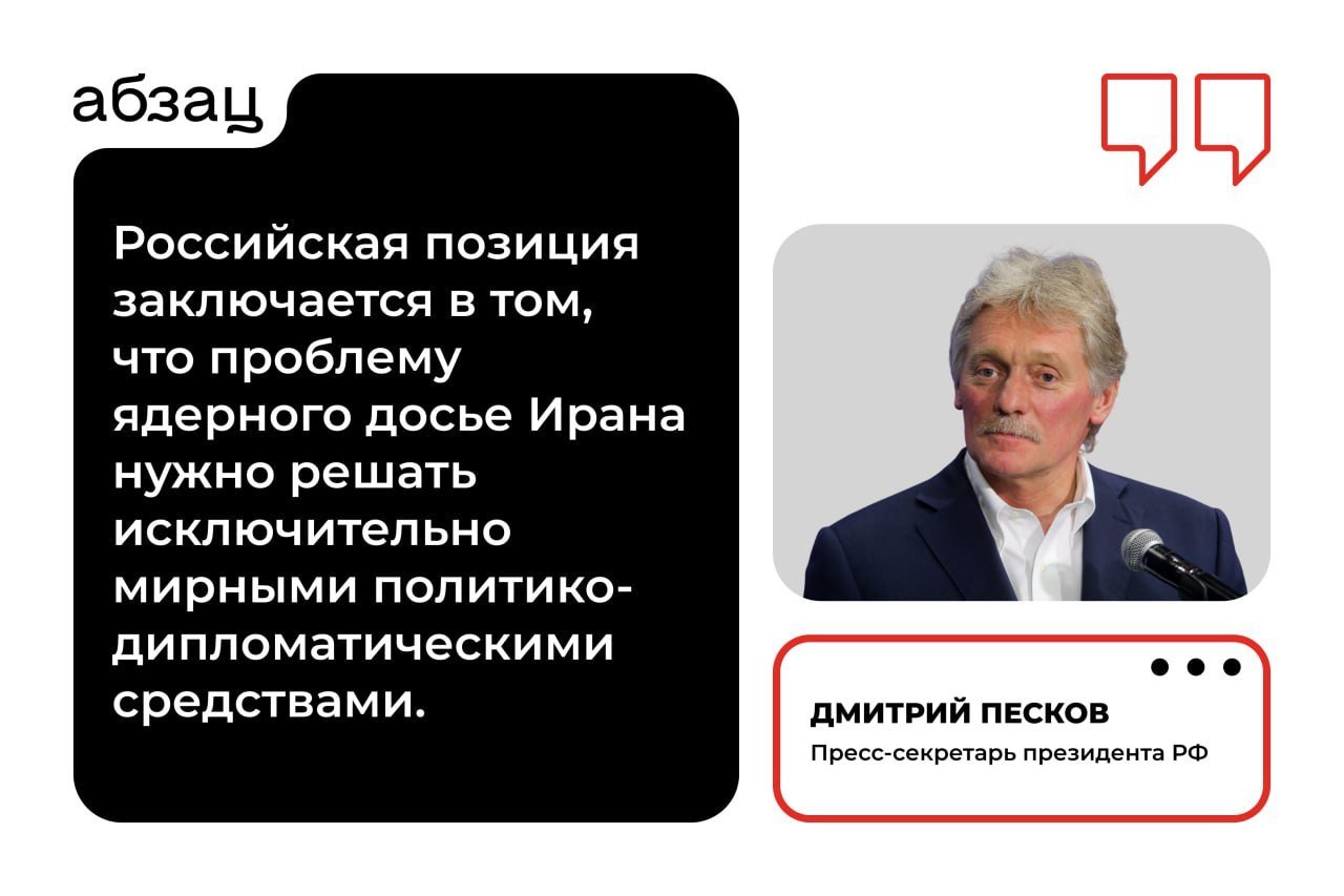 Минск был бы для России лучшим местом для переговоров по Украине  Об этом заявил пресс-секретарь российского президента Дмитрий Песков. По его словам, в Кремле положительно оценивают готовность Зеленского сесть за стол переговоров, однако есть нюанс в действии его запрета на переговоры с Россией.  Собрали главные заявления:   Подавляющее большинство стран мира разделяют подход РФ к теме 80-летия Победы   Владимир Путин готов обсудить с Александром Лукашенко сотрудничество по редкоземельным металлам, если будет такая потребность, но пока таких планов нет   Тема Ирана затрагивалась на переговорах России и США в Эр-Рияде, но не детально  Подписывайтесь на «Абзац»