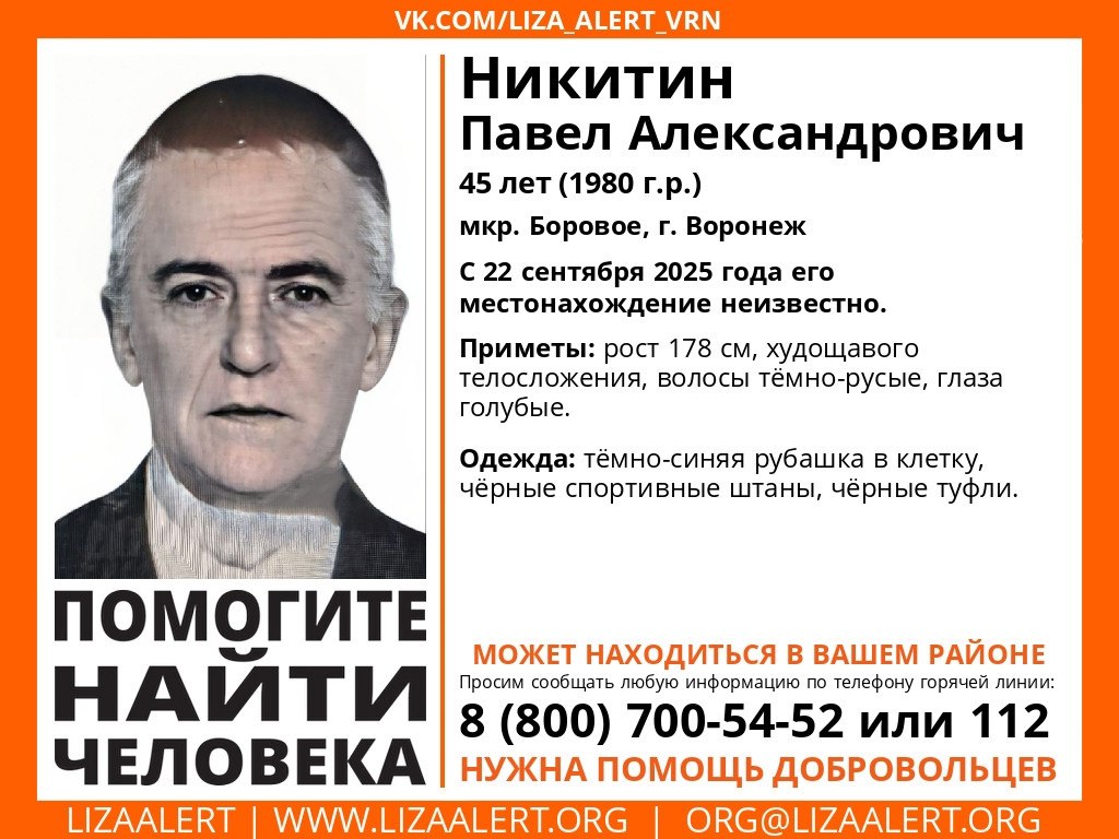 В Воронеже ищут 45 летнего мужчину который месяц назад пропал в Боровом В микрорайоне Боровое уже месяц никто не может найти 45 летнего Павла Александровича Никитина Он ушел из дома 22 сентября и с тех пор о его местонахождении никто ничего не знает Когда родные и близкие обратились к волонтерам то те составили ориентировку на пропавшего без вести В ней описана внешность Павла Никитина а также во что он был одет в момент исчезновения Мужчина имеет рост 178 сантиметров и худощавое телосложение У него темно русые волосы и голубые глаза В момент исчезновения Павел Александрович Никитин был одет в темно синюю рубашку в клетку черные спортивные штаны и черные туфли Если вы что то знаете о местонахождении пропавшего мужчины сообщите информацию по номерам 8 800 700 54 52 или 112 Блокнот Воронеж в МAХ Подпишись