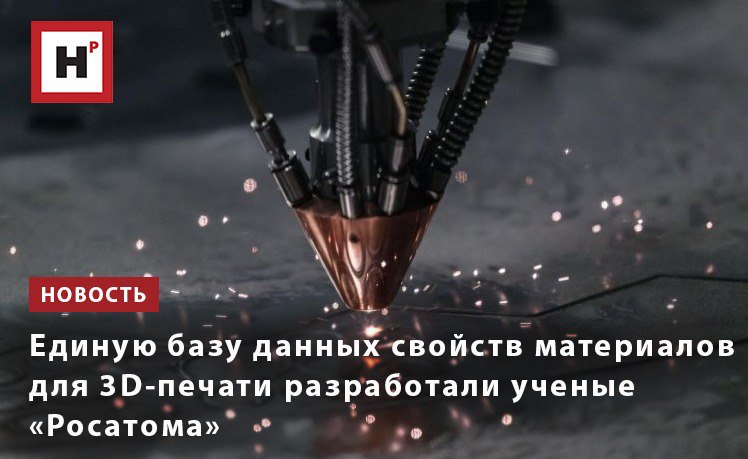 Ученые «Росатома» завершили формирование комплексной базы данных свойств российских материалов, полученных по технологии селективного лазерного плавления. Как ожидается, ее использование позволит в 3-5 раз ускорить время подбора материалов для изготовления сложных металлических изделий, используемых в авиационной и космической отраслях, атомной отрасли, энергетике, двигателестроении.  В настоящее время база данных объединяет более 60 критически важных характеристик материалов, сплавов, металлопорошковых композиций, сталей, полученных как традиционными методами, так и различными аддитивными технологиями: от состава порошков и свойств композитов до технологий изготовления заготовок, методов постобработки и контроля качества изделий. Она также содержит данные испытаний и унифицированные аддитивные методики для стандартизации процессов.  Фото: Алексей Башкиров, газета «Страна Росатом»  Подробнее на портале Научная Россия  #росатом #3д_печать