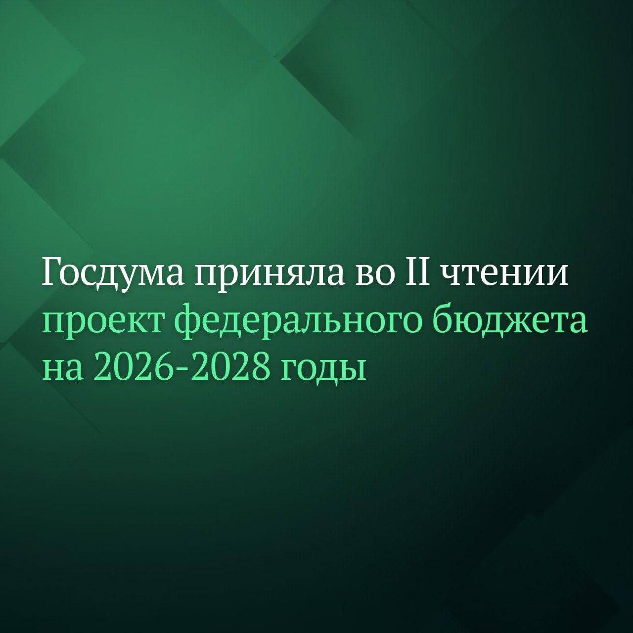 Законопроект о федеральном бюджете на ближайшие три года прошел второе чтение в Госдуме РФ Рассмотрение документа в третьем окончательном чтении запланировано на четверг 20 ноября На фото министр финансов Антон Силуанов ea evtuhova ЕленаЕвтюхова Госдума Чукотка ЕдинаяРоссия ЕР87