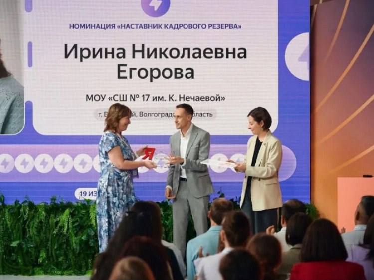 Педагог из Волжского стала победителем Премии Яндекс Учебника Учитель информатики Ирина Егорова из школы № 17 города Волжского стала одной из победительниц Премии Яндекс Учебника. Премия стала главным конкурсом всероссийской программы «Кадровый резерв». Как сообщили Волжский.ру в пресс-службе администрации Волжского, конкурс проводился в течение 2024-2025 учебного года. Свыше 20 тысяч педагогов со всей страны набирали баллы за внедрение современных технологий на своих уроках, прохождение курсов повышения квалификации, создание собственным материалов и обмен опытом с коллегами. По итогам отбора 1000 самых активных учителей сразились за главный приз в трех номинациях. В их числе оказалась волжанка, которая стала лучшей в области и одной из лучших в стране. ЧП Волжский - подписаться Написать нам Чат - перейти
