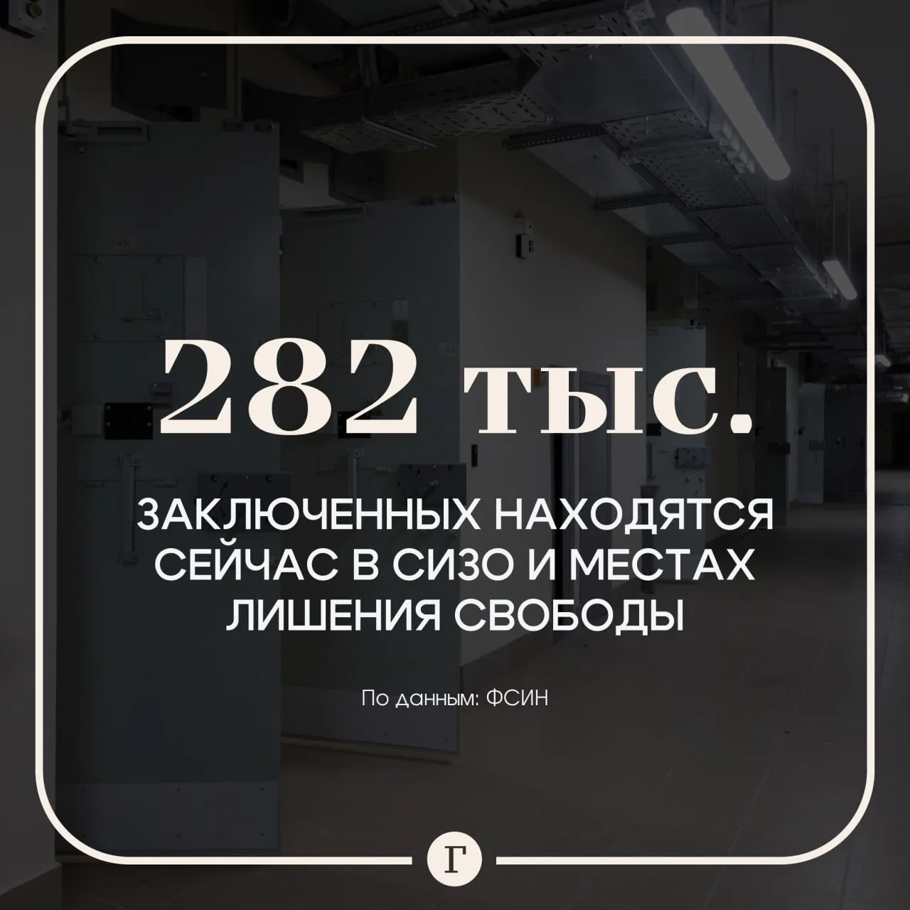 В России сократилось число заключенных Сейчас в местах лишения свободы и СИЗО находятся 282 тыс человек сообщил глава ФСИН Аркадий Гостев Если на конец 2021 года было 465 тыс заключенных то сейчас 282 тыс заявил генерал Среди причин он указал гуманизацию уголовных наказаний за счет принудительных работ условный срок и активную работу по отбору контрактников для российских Вооруженных сил Гостев также сообщил что около 16 тыс заключенных задействованы в изготовлении продукции для ВС РФ Читайте Газету Ru в MAX