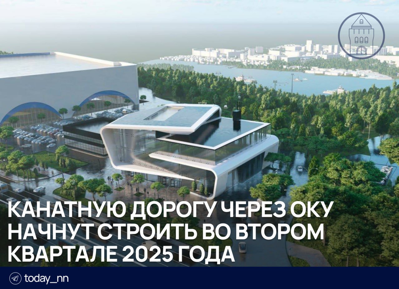 Канатную дорогу через Оку начнут строить во втором квартале 2025 года  Новая канатка свяжет станцию проспект Ленина и проспект Гагарина.   Станций будет три: у метро «Заречная», у реки в конце Заречного бульвара и около ТЦ «Океанис».  Сдать объект планируют к концу 2026 года. Строительство обойдется в 4,9 млрд рублей.    Пoдписаться   Реклама   Прислать новость