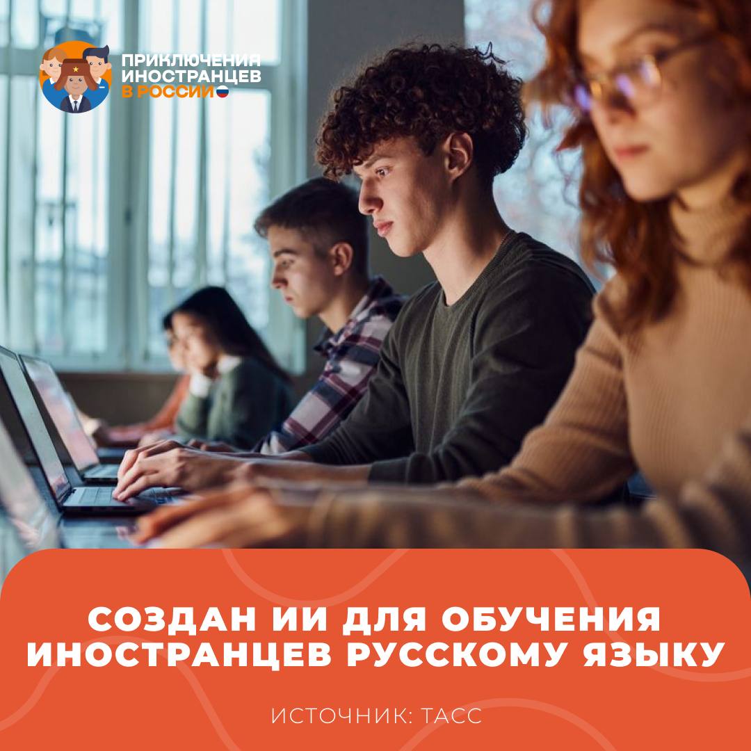 Создан ИИ для обучения иностранцев русскому языку Специалисты Лаборатории искусственного интеллекта РУДН разработали и запустили ИИ модель которая помогает иностранным студентам отрабатывать произношение звуков и слов на русском языке Тренажер анализирует речь иностранного студента и предлагает для него личный трек учёбы Это могут быть упражнения которые помогут конкретному студенту отработать сложные для него звуки слоги и слова а также участвовать в имитированных диалогах Опытный образец был внедрен на Цифровом подготовительном факультете РУДН еще в 2024 году В течение года более 7 тысяч иностранцев смогли быстрее освоить русскую фонетику поэтому было принято решение полноценно внедрить ИИ модель в этом учебному году   Приключения иностранцев в России