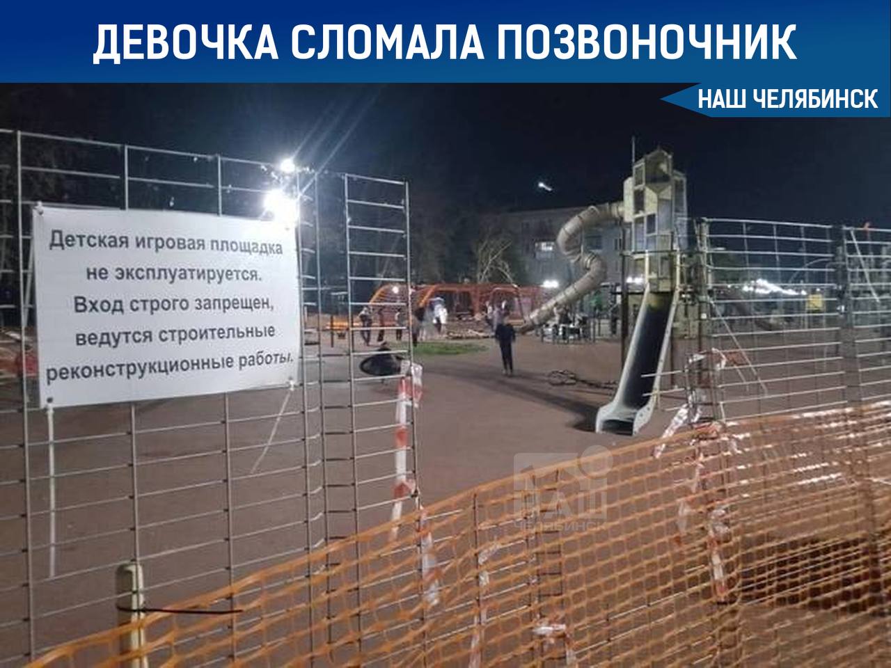 На набережной Смолино девочка сломала позвоночник на тарзанке Это уже вторая травма ребёнка за месяц В прокуратуре начали проверку детской площадки Жители Ленинского района жалуются что дети играют на огороженной площадке с предупреждениями о стройке Ограда повреждена за ней много детей и взрослых несмотря на запреты Ранее 9 летний мальчик получил травму головы из за поломанной горки Наш Челябинск только самое важное про город Подпишись