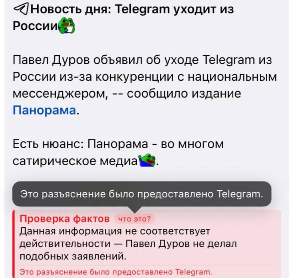 В Telegram добавили фактчекинг — посты с фейками или сомнительной информацией теперь будут получать кнопку «Проверка фактов». Например: если в публикации есть что-то сомнительное или активно распространяемый фейк, рядом появится метка и кнопка «Проверка фактов». Просто нажимаете и получаете разбор с пруфами.