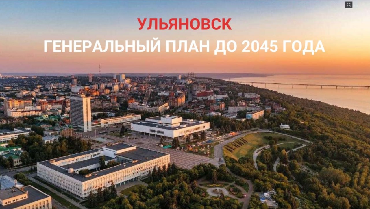 В Ульяновске продолжаются общественные слушания по проекту нового Генплана города Для ознакомления остается две недели процедура завершится в полдень 14 октября На высказывание предложений и замечаний времени и того меньше их принимают до 2 октября 73online рассмотрел документ подробнее Подписывайтесь 73online Присылайте новости