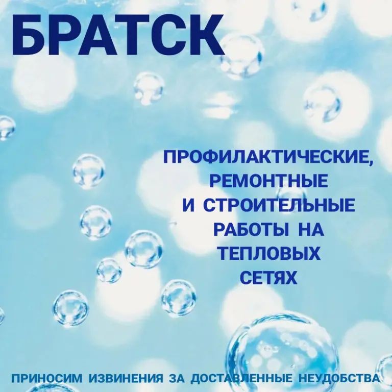 Обращаем внимание  С 30 июня по 11 июля в некоторых домах Братска будет отключено горячее водоснабжение для гидравлических испытаний и планового ремонта теплосети.  Точные адреса и период проведения работ смотрите на карте отключений горячего водоснабжения на сайте Иркутской энергосбытовой компании sbyt.irkutskenergo.ru/qa/dcclien... Приносим извинения за доставленные неудобства.