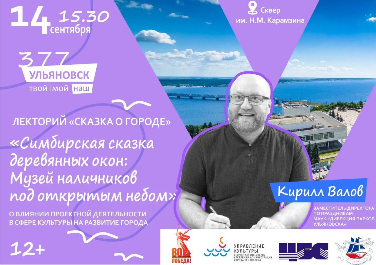 В День города ульяновцы узнают историю создания музея наличников под открытым небом с лекцией перед жителям и гостями региона выступит Кирилл Валов заместитель директора по праздникам Дирекции парков Ульяновска автор уникального творческого проекта Музей наличников под открытым небом Музей наличников под открытым небом это оригинальная инициатива направленная на сохранение и популяризацию традиционной русской архитектуры Симбирского края Проект стал ярким примером того как культурное наследие способно преобразовать городскую среду вдохновлять жителей и привлекать туристов Кирилл расскажет о многолетней работе над проектом начиная с идеи восстановления уникальных образцов деревянной резьбы и заканчивая созданием целой коллекции архитектурных украшений открытых для всеобщего обозрения Вы узнаете о сложностях реставрации старинных домов поиске утраченных элементов декора и привлечении горожан к процессу сохранения культурного наследия Лекция затронет важные аспекты влияния культурной среды на жизнь современного города Участники мероприятия узнают каким образом художественная деятельность помогает сохранить историческое лицо региона развивает туризм и формирует гордость местных жителей за свою малую родину Запись на лекцию проходит до 13 сентября по телефону 8422 32 57 06 а также в группе Централизованной библиотечной системы Ульяновска Присоединяйтесь Давайте вместе откроем новую страницу Симбирской истории и погрузимся в удивительный мир деревянной сказки наших предков