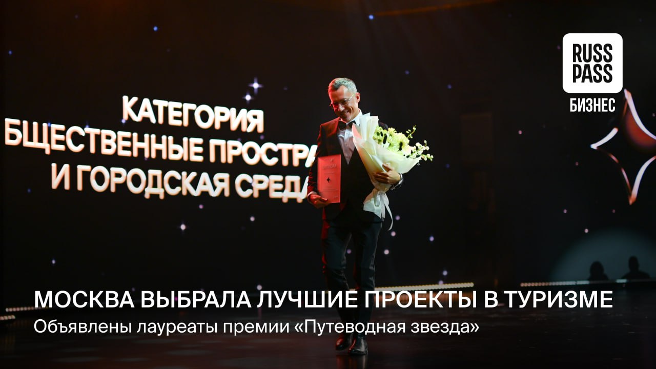 Вчера в Москве подвели итоги премии Путеводная звезда 2025 На сцене концертного зала Зарядье были названы проекты и специалисты которые в этом году задавали самые заметные тренды в туриндустрии По итогам премии определены 44 победителя Она впервые охватила так много номинаций и сфер связанных с московским гостеприимством Общее число заявок также побило рекорд и достигло 590 В этом году Путеводная звезда расширила рамки и добавила новые категории Общественные пространства и городская среда Технологии и будущее Люди и кадры Лучших отбирали конкурсная комиссия экспертный совет из ведущих игроков рынка а также представители Комитета по туризму города Москвы RUSSPASS Журнал поговорил с несколькими номинантами премии о ключевых изменениях в туристическом секторе и развитии столичной индустрии гостеприимства Мостуризм Москва
