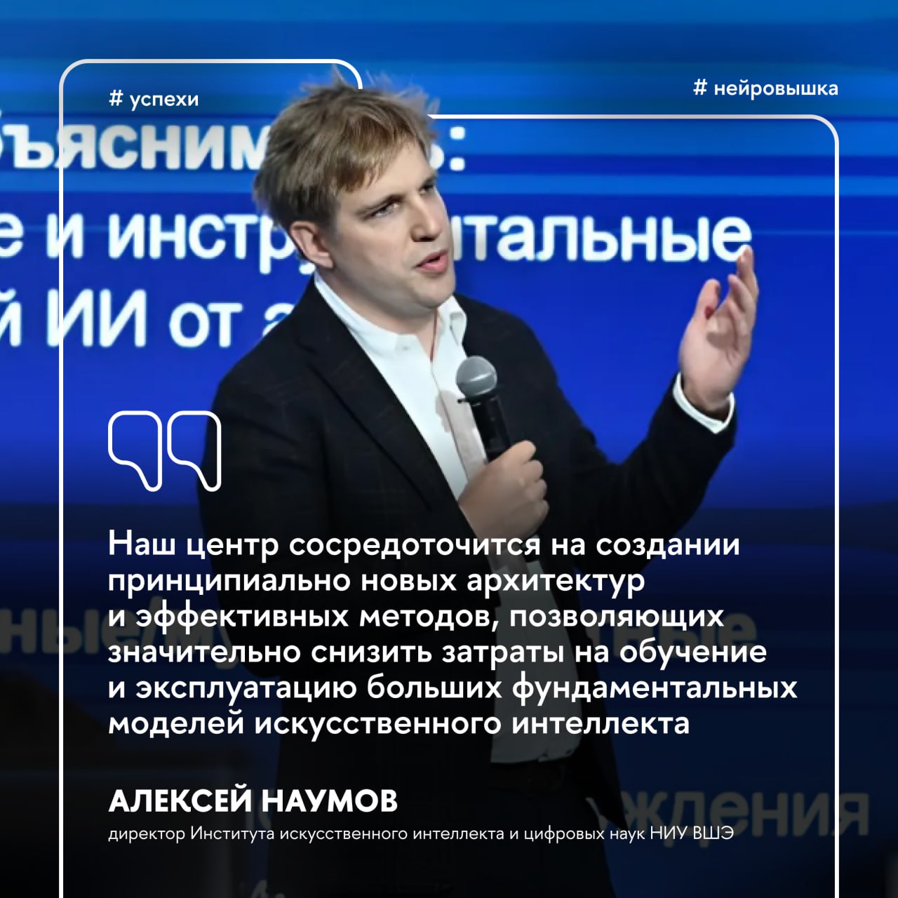 Вышка победила в отборе исследовательских центров в сфере ИИ Победители третьей волны сделают обучение, использование и адаптацию сложных моделей ИИ дешевле и эффективнее. В Вышке этими задачами займется Центр ИИ НИУ ВШЭ. Исследования охватят четыре ключевых направления форсайта по ИИ: архитектура и алгоритмы машинного обучения, разработка фундаментальных и генеративных моделей, обеспечение безопасности и доверия и управление системами и принятие решений. Ядром Центра ИИ НИУ ВШЭ станет Институт ИИ и цифровых наук факультета компьютерных наук Вышки. Также над проектами в рамках третьей будут работать Институт статистических исследований и экономики знаний ИСИЭЗ , Центр языка и мозга, МИЭМ им. А.Н. Тихонова и другие подразделения Вышки. Подробнее — в материале «Вышки.Главное» #Успехи #Нейровышка