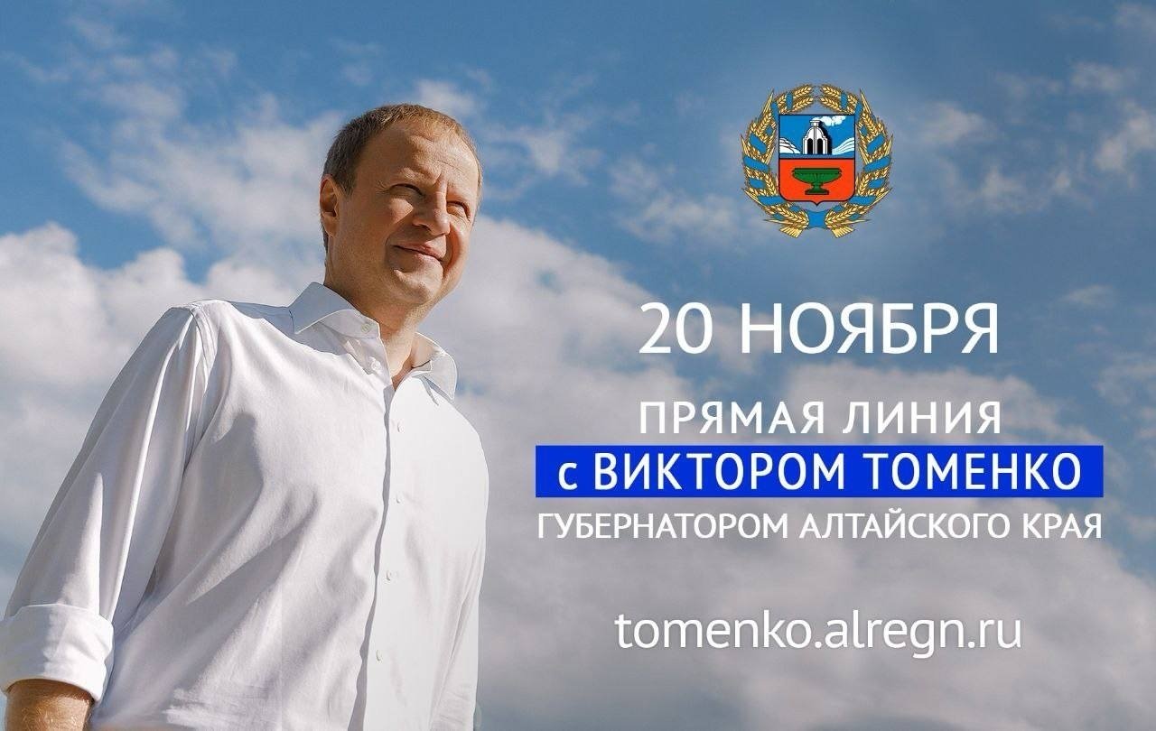 Жители Алтайского края могут оставить голосовое сообщение на прямую линию губернатора Сегодня в рамках проведения предстоящей прямой линии Виктора Томенко начал работать сервис приема голосовых сообщений Свое обращение к губернатору можно оставить круглосуточно по номеру телефона 8 800 775 21 52 Ответы на наиболее актуальные вопросы прозвучат в эфире 20 ноября с 17 00 до 19 00 Отмечается что письменные ответы на голосовые сообщения предоставляться не будут Автоответчик прямой линии будет работать до 19 00 20 ноября Задать вопрос также можно на сайте