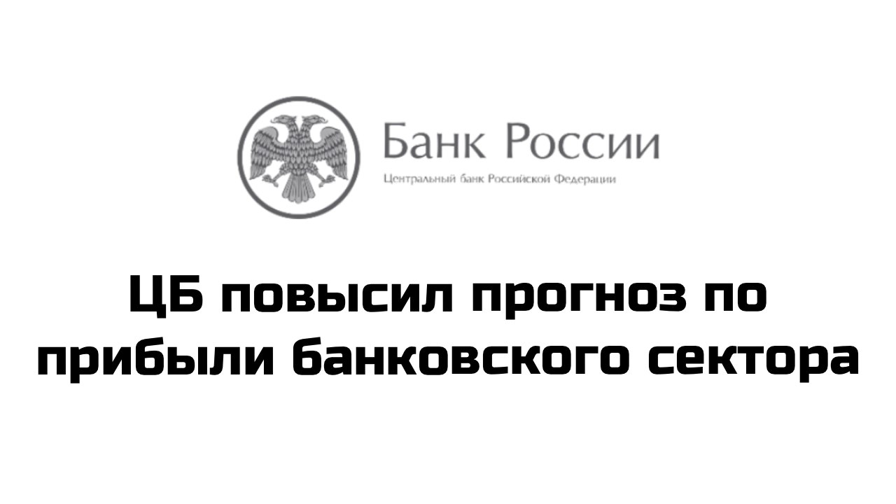 Банк России повысил прогноз по прибыли российского банковского сектора по итогам 2025 года с 2,7-3,2 трлн рублей до 3,0-3,5 трлн рублей на фоне сжатия процентной маржи и роста стоимости риска, следует из материалов регулятора