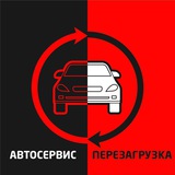 Аватар Телеграм канала: Автосервис. Перезагрузка.