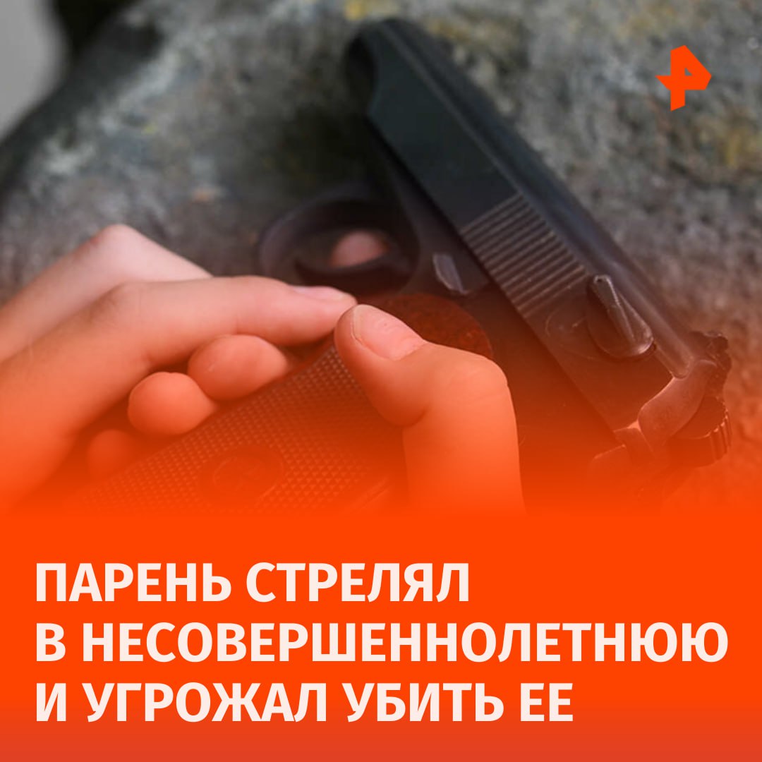 Юноша выстрелил в несовершеннолетнюю и угрожал убийством, сообщает подмосковная полиция.  Между 18-летним парнем и 16-летней девушкой произошел конфликт в поселке совхоза Останкино. После молодой человек достал оружие и выстрелил. С несколькими травмами пострадавшая обратилась в больницу.  Стрелявшего задержали, при нем обнаружили пневматический пистолет. Возбуждено уголовное дело по статье "Угроза убийством или причинением тяжкого вреда здоровью".       Отправить новость