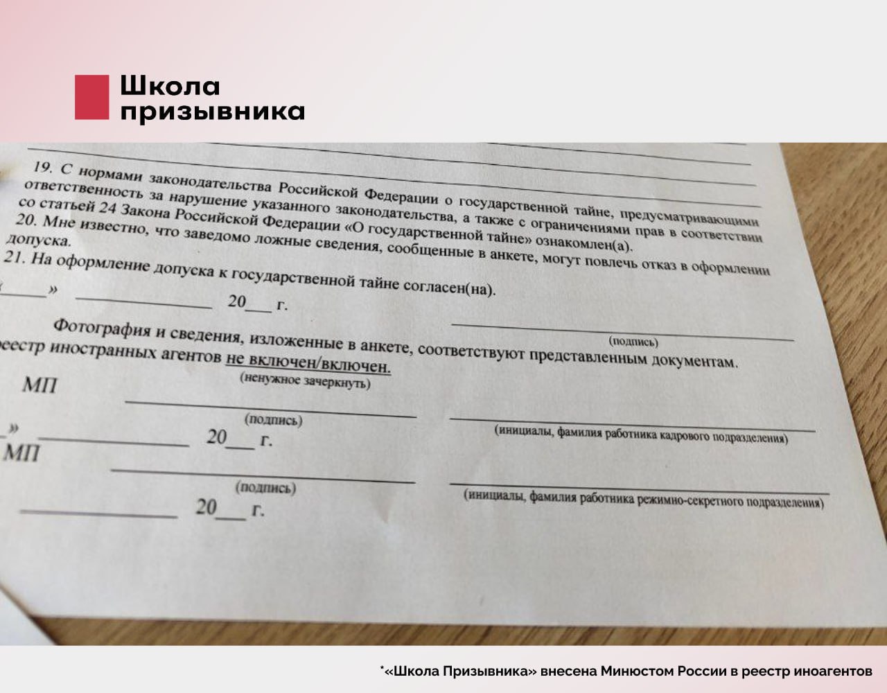 Согласие на доступ к государственной тайне требуют от призывников в Москве   Это может грозить запретом на выезд из страны на срок до пяти лет, пишет RTVI.   По словам студента Кирилла  фамилия не названа , его и 20 других парней вызвали в пункт призыва для уточнения данных, где попросили заполнить форму. Последний пункт в ней: «На оформление допуска к гостайне согласен/а». Без заполнения анкеты молодых людей не отпускали.   Правозащитники подчеркивают, что подобные требования незаконны.