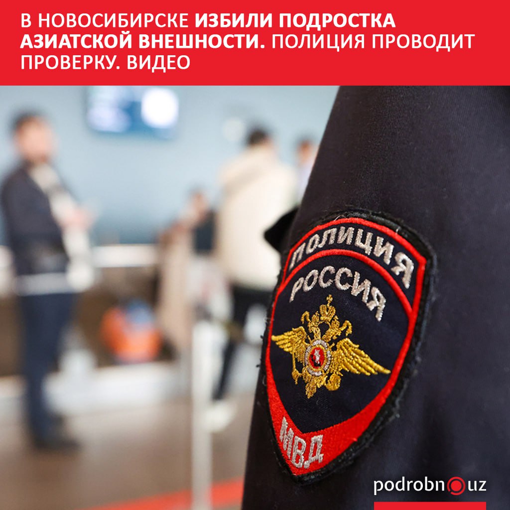 В Новосибирске группа подростков напала на несовершеннолетнего азиатской внешности Его избили заставили встать на колени и извиняться за свое происхождение Все это сопровождалось оскорблениями по национальному признаку   podrobno uz cat proisshestviya v novosibirske izbili podrostka aziatskoy vneshnosti politsiya provodit proverku Telegram Instagram Facebook Читать на узбекском