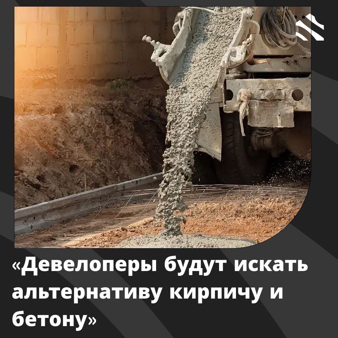 Девелоперы будут искать альтернативу кирпичу и бетону По прогнозам в этом году производство кирпича снизится на 7 3 до 1 81 млрд штук а к 2030 более чем на 40 Выпуск товарного бетона упадет на 3 7 железобетонных изделий на 16 7 Причины рост цен на стройматериалы и переход девелоперов к альтернативам Эксперты связывают снижение с падением спроса на жильё особенно индивидуальное из за изменений в льготной ипотеке Увеличивается коэффициент нераспроданности жилья который составляет 25 В следующем году ожидается дальнейшее сокращение производства и объемов строительства В конце октября начнет работать программа микрокредитных ипотечных предприятий для поддержки местных жителей Но пока непонятно как она себя проявит для рынка ижс ИЖС в России