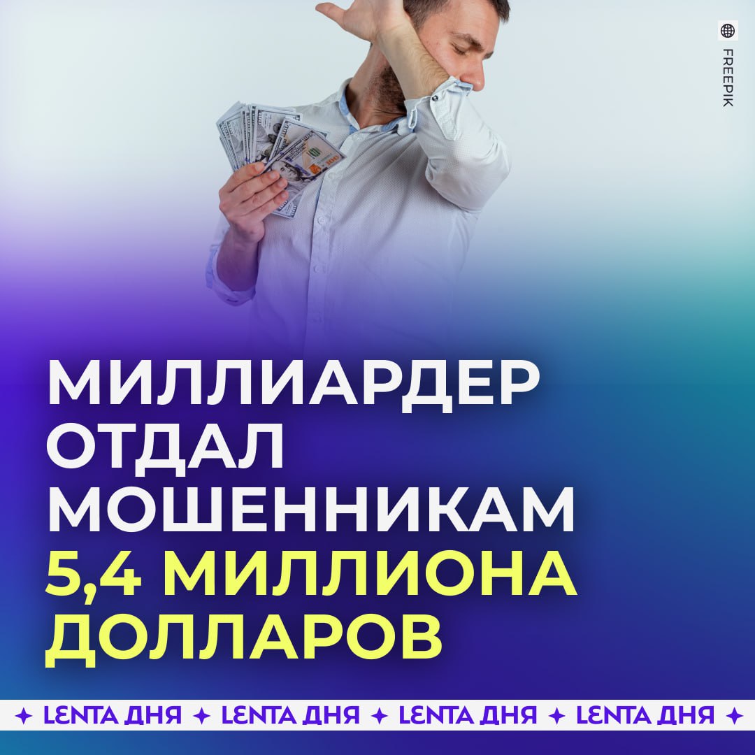 Миллиардер купил несуществующий гиперкар за 5,4 миллиона долларов.  Владелец популярного американского магазина одежды попался на уловку мошенников. Он внёс полную предоплату, чтобы получить эксклюзивную возможность купить Mercedes-AMG One.   Но бизнесмен остался без желанного автомобиля, а автодилер-аферист пропал. Позднее миллиардер узнал о схеме обмана от следователей.    — развели как рёбенка