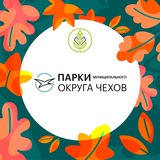 Аватар Телеграм канала: Парки муниципального округа Чехов