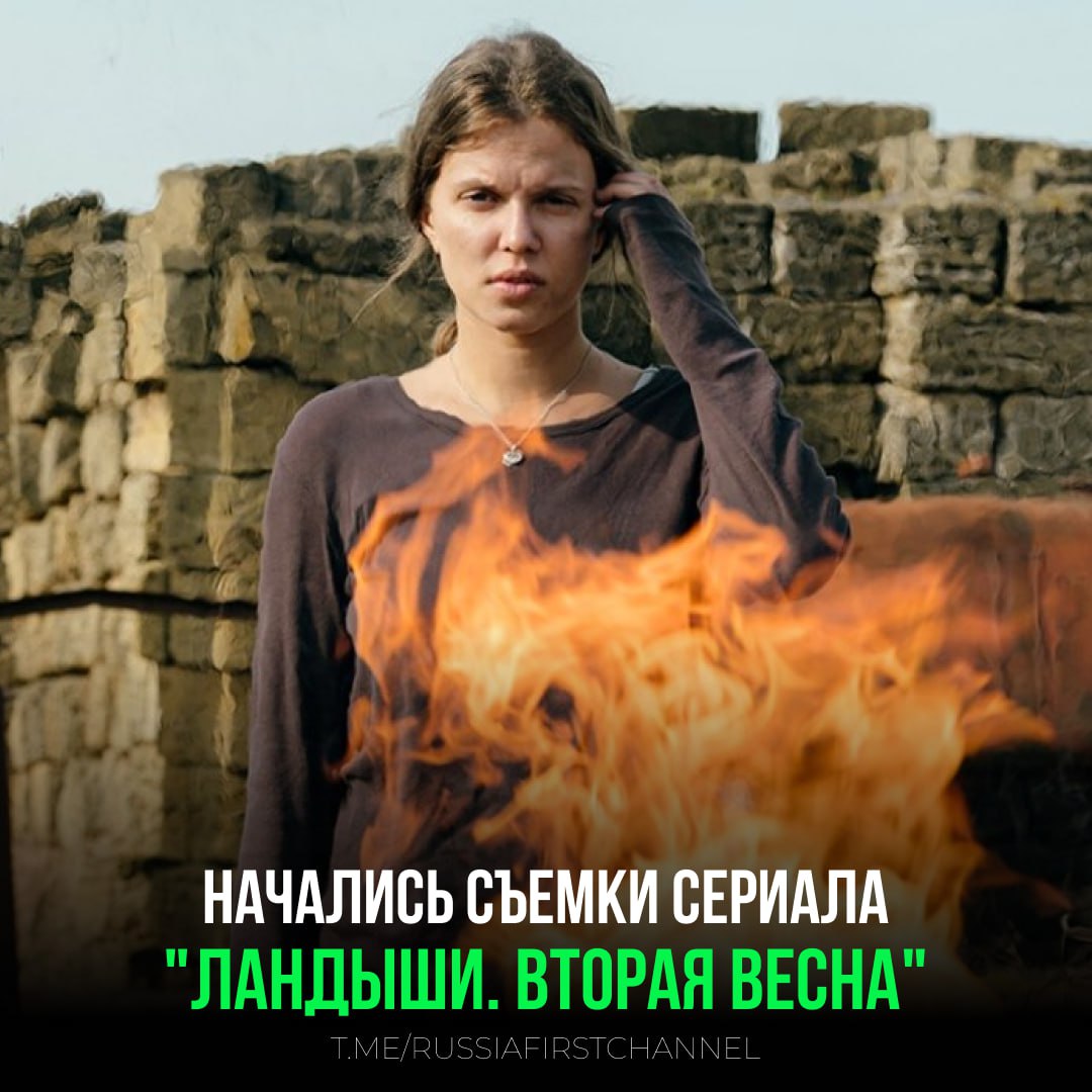 Начались съемки продолжения одного из самых обсуждаемых сериалов прошлого года - "Ландыши. Такая нежная любовь" Проект от создателей сериала сериала "ГДР" получил приз IV Национальной премии интернет-контента в этом году как лучший игровой проект более 30 минут. С момента премьеры в январе 2025 года "Ландыши", по подсчетам создателей, на всех платформах набрали более 100 миллионов просмотров, вызвав отклик по всей стране. Сериал снимается при поддержке Института развития Интернета. Режиссером сериала "Ландыши. Вторая весна" станет клипмейкер Илья Шпота, для которого этот проект - дебют в кино. Во втором сезоне зрители увидят новую главу в истории героев. Катю, солистку группы "Ландыши", ждут испытания: распад группы, интриги, борьба за огромное наследство и, главное, поиски мужа Лехи. Жизнь влюбленных меняют не зависящие от них обстоятельства. Особое место в сериале вновь займет музыка - номера опять станут полноценной частью повествования, превращаясь в отдельные клипы-сказки. А вы смотрели первый сезон? РОССИЯ Чат