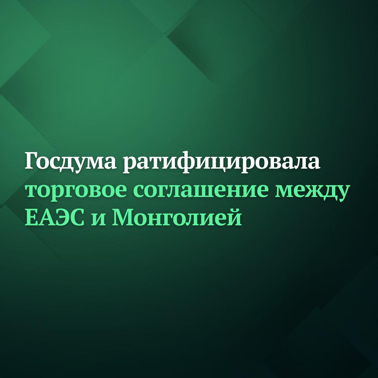 Госдума на пленарном заседании во вторник 16 декабря ратифицировала временное торговое соглашение между Евразийским экономическим союзом ЕАЭС и Монголией Соглашение было подписано в Минске 27 июня 2025 года и направлено на упрощение торговых отношений между сторонами Документ охватывает ограниченный ассортимент товаров 367 кодов ТН ВЭД для каждой из сторон В результате соглашения пошлины на указанные товары будут либо полностью отменены либо значительно снижены Соглашение также формирует условия для развития и углубления торгово экономического сотрудничества между ЕАЭС и Монголией в сферах представляющих взаимный интерес таможенное сотрудничество электронная торговля технические барьеры в торговле санитарные и фитосанитарные меры Подписывайтесь на Дума ТВ в MAX