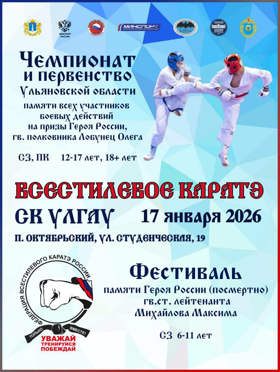 17 января пройдет Чемпионат и Первенство Ульяновской области по всестилевому каратэ Место проведения СК УлГАУ Начало боев в 9 00 торжественное открытие в 13 00 Приглашаем жителей Ульяновска и области посмотреть на поединки сильнейших спортсменов нашего региона за право взойти на пьедестал почета и войти в сборную команду области