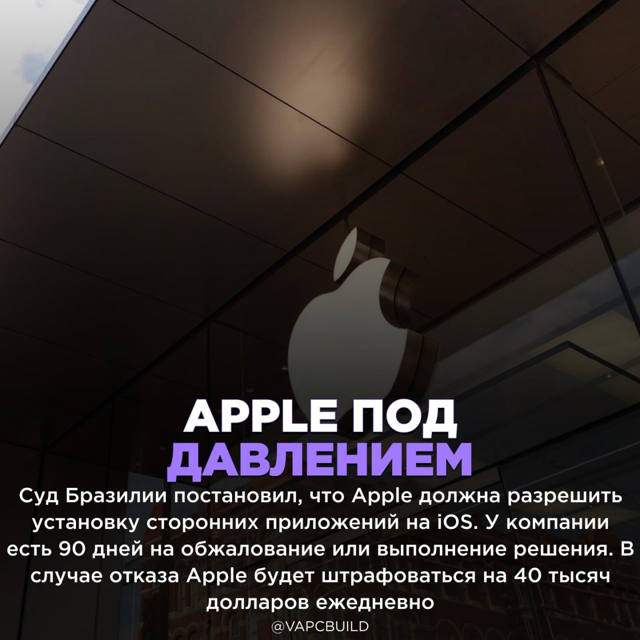 Бразильский суд обязал Apple разрешить установку сторонних приложений на iOS    Это уже вторая попытка бразильских властей заставить Apple открыть платформу для альтернативных магазинов приложений    - ага, так они и дали, бред   - но идея то хорошая!    Следи за новостями VA-PC   Наш менеджер для связи