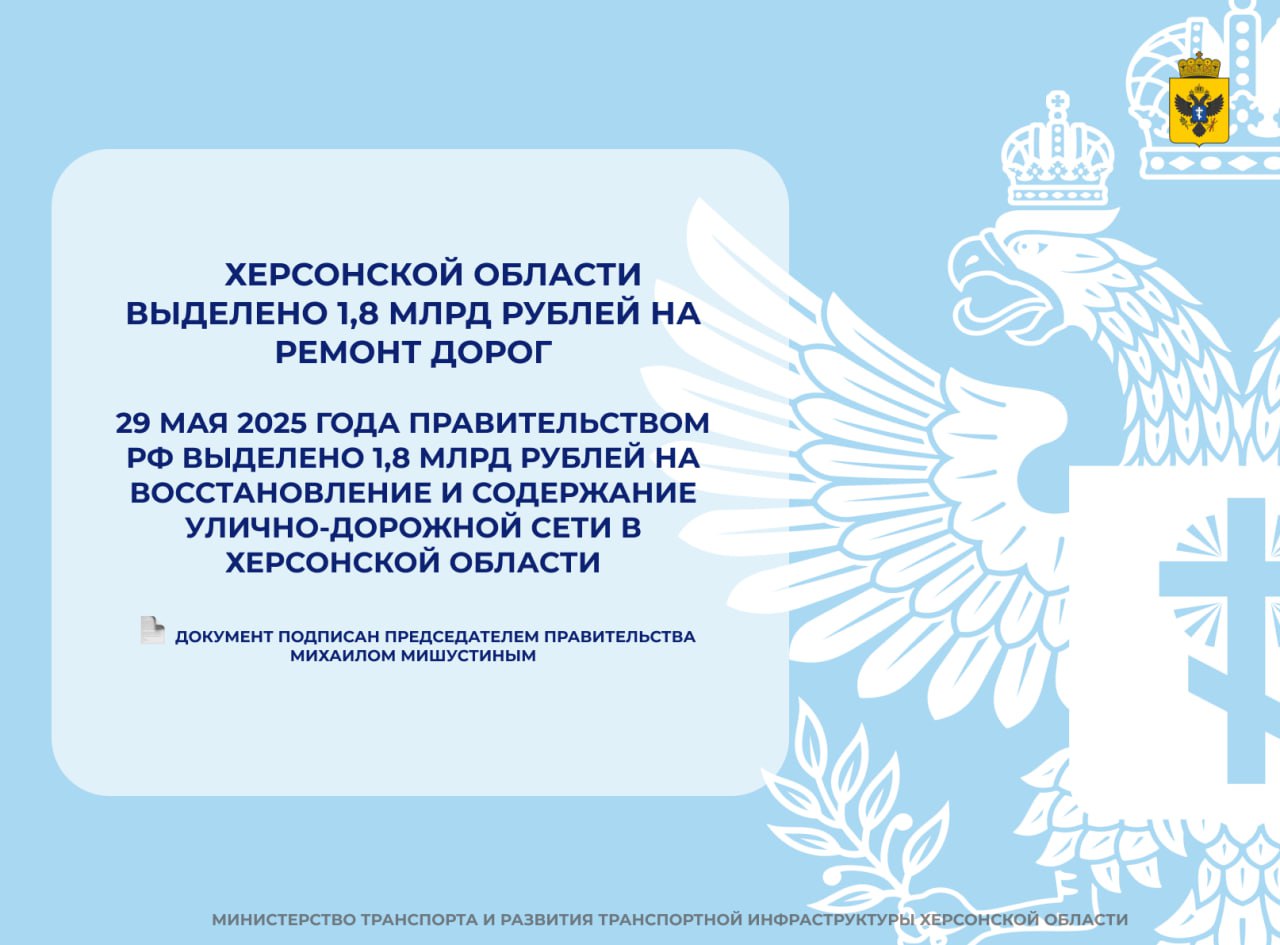 Херсонской области выделено 1,8 млрд рублей на ремонт дорог Херсонской области выделено 1,8 млрд рублей на ремонт дорог 29 мая 2025 года Правительство РФ подписало распоряжение №1374-р о выделении 1,8 млрд рублей на восстановление и содержание улично-дорожной сети в Херсонской области. Документ подписан Председателем Правительства Михаилом Мишустиным. Работы стартуют уже на следующей неделе — с начала июля. Подрядные организации приступят к ремонту улиц в городах, посёлках и сёлах региона. В рамках федерального финансирования будут отремонтированы следующие участки: