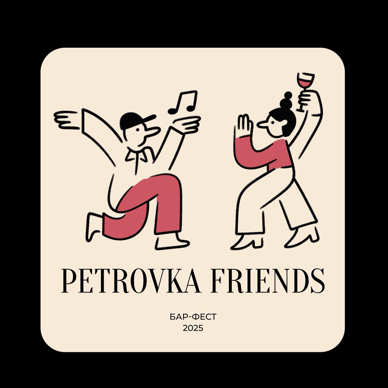 С 18 по 20 сентября в Москве в третий раз пройдёт фестиваль Petrovka Friends объединяющий девять заведений Brodo bar kitchen Piri Piri Shortlist Books Spirits Клава Door 2310 Saviv L Atelier Petrovka Mo и спортивный клуб Bobo устраивают театральные действия перформансы на улице и внутри своих заведений экскурсии тренировки и конечно готовят специальные коктейльные меню Все подробности телеграм канале Petrovka Friends thesaltmagazine