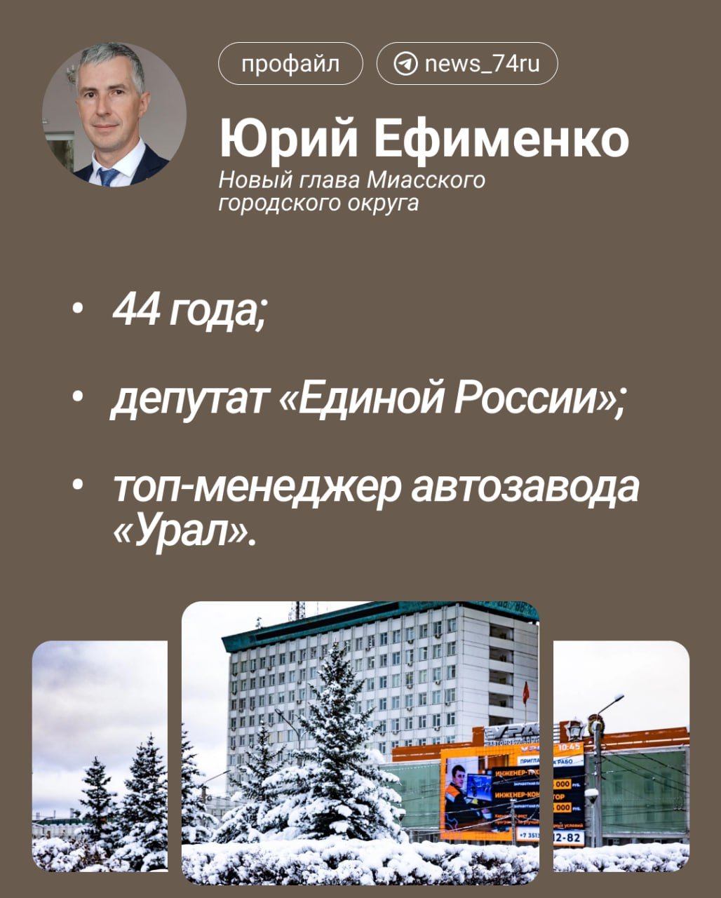 Юрий Ефименко стал новым главой Миасского городского округа   Его поддержали 20 депутатов. Его соперники Алексей Лепешков и Виктор Легенчук поддержки не получили. Следующие пять лет главой города будет Юрий Ефименко.  Бывший мэр Миасса Егор Ковальчук покинул кресло главы ради должности председателя правительства ЛНР.