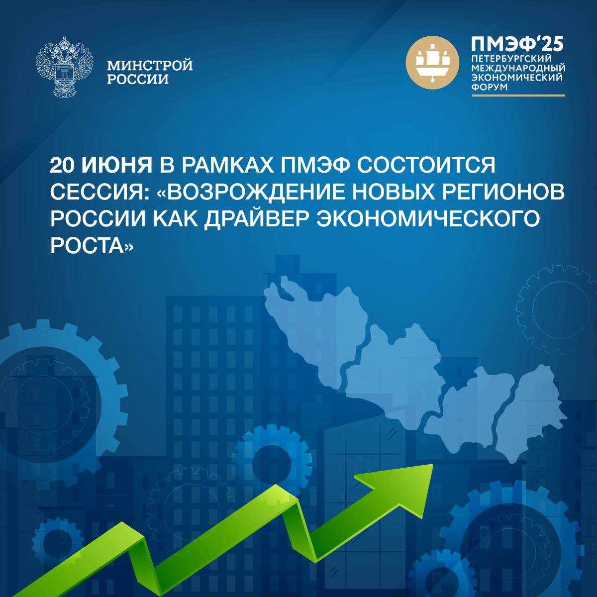 Возрождение новых регионов обсудят в рамках ПМЭФ 2025. Об этом сообщили в пресс-службе Минстроя России. «Мероприятие соберет представителей власти и бизнеса для обсуждения ключевых точек роста для социально-экономического развития воссоединенных территорий России: Донецкой Народной Республики, Луганской Народной Республики, Херсонской и Запорожской областей», – говорится в сообщении.