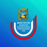 Аватар Телеграм канала: Минспорт СК🏆