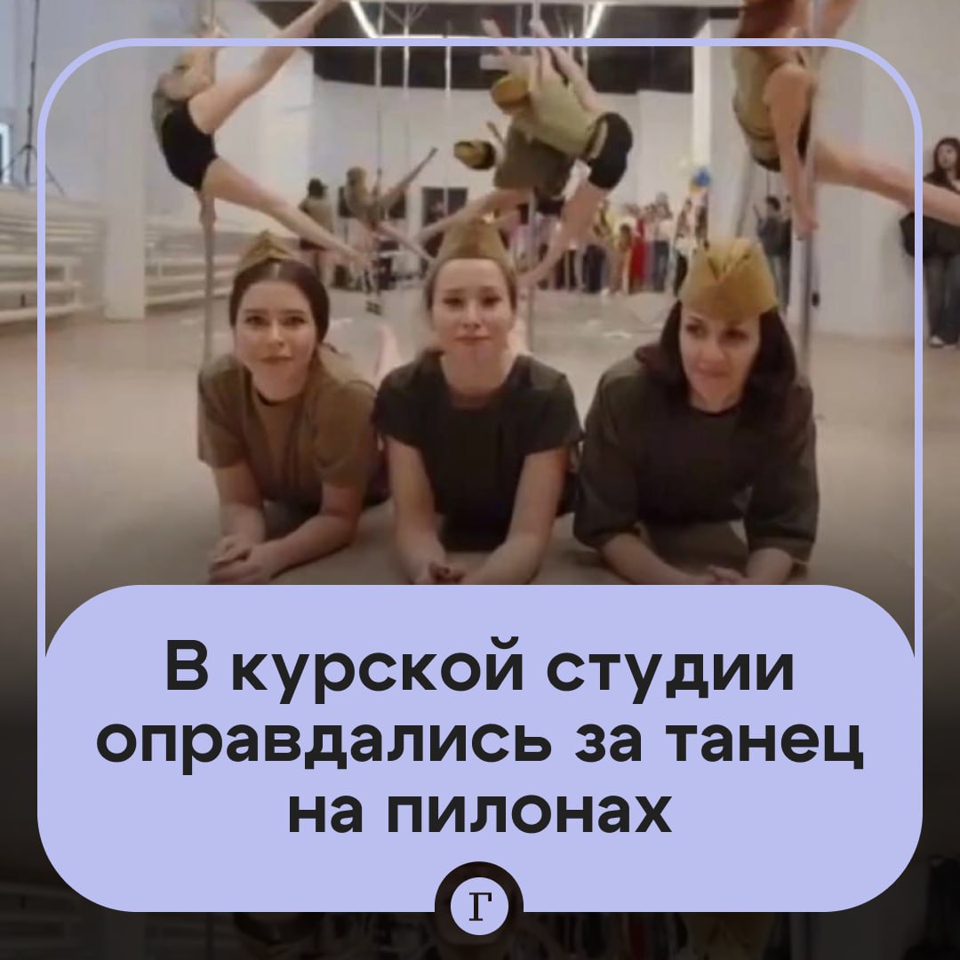 Жительницы Курской области станцевали на пилоне под патриотическую песню. Это вызвало гнев зрителей. В комментариях под видео россияне осудили номер, назвав его позором. В студии LUXURY Pole Dance Studio пояснили «Газете.Ru», что ролик был снят для находящихся в зоне спецоперации мужей учениц. «Отчетник был 2 марта. У девочек мужья на СВО, они решили на концерте снять для них танец. Без каблуков, в шортах. Все закрыто. Pole sport официально 23 апреля 2021 признан спортом. Если бы гимнастки под эту песню выступили, такой бы не было реакции. Очень грустно, что видео для мужей-бойцов стало объектом хейта». Администрация студии также пообещала обратиться к юристам, чтобы наказать тех, кто без разрешения взял видео со страницы одной из учениц и распространил его. Подписывайтесь на «Газету.Ru»